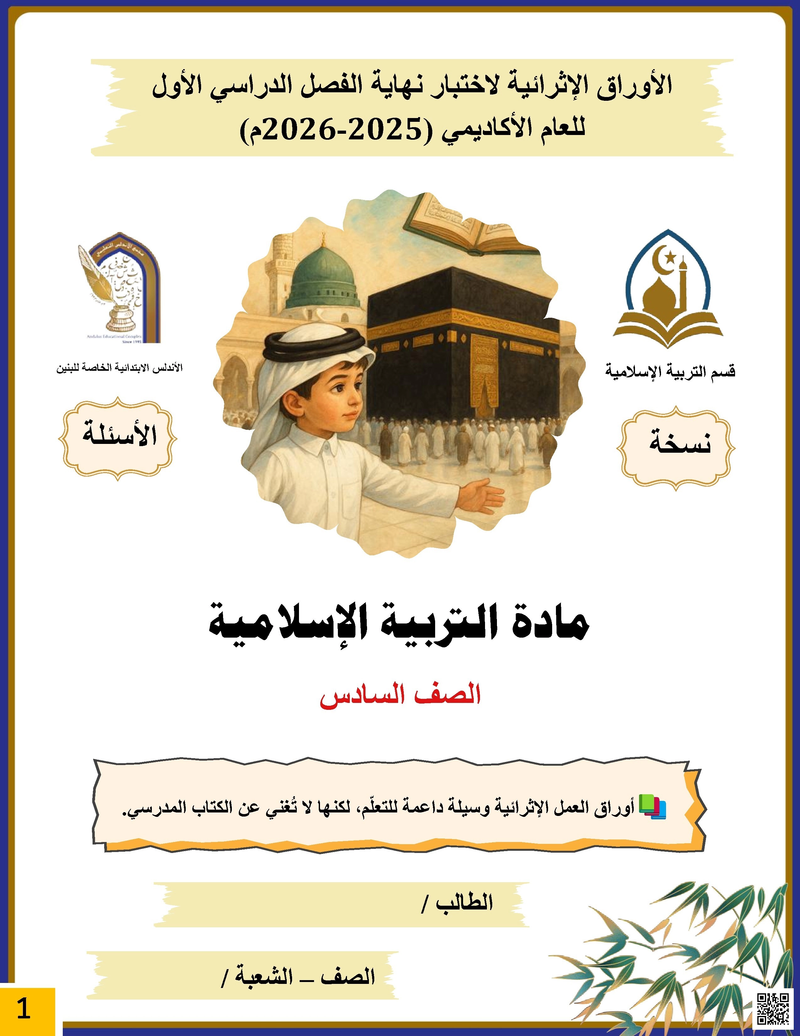 أوراق عمل الأندلس للبنين التحضيرية لاختبار نهاية الفصل غير مجابة - تربية اسلامية - الصف الصف السادس - الفصل الفصل الأول