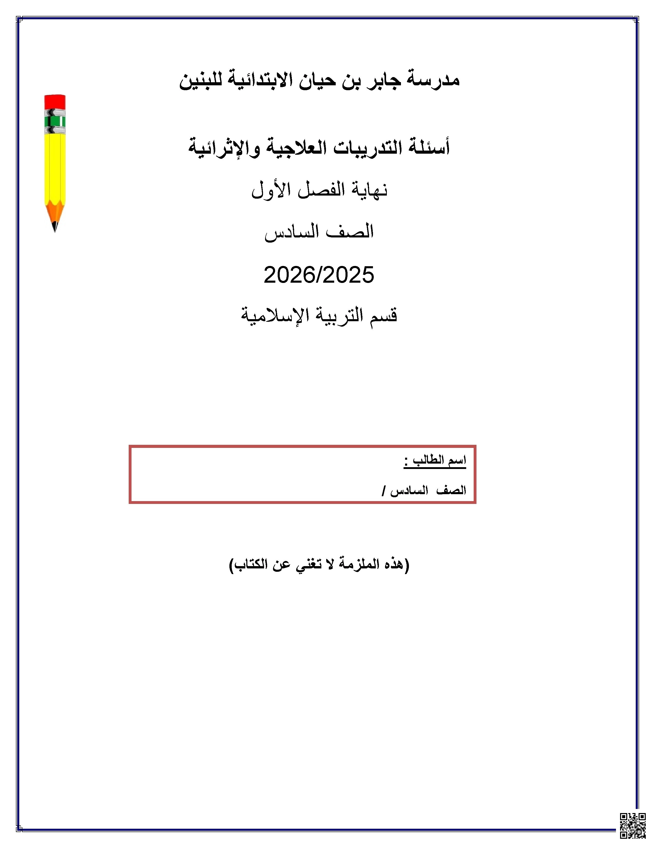 أوراق عمل مدرسة جابر بن حيان نهاية الفصل غير مجابة - تربية اسلامية - الصف الصف السادس - الفصل الفصل الأول