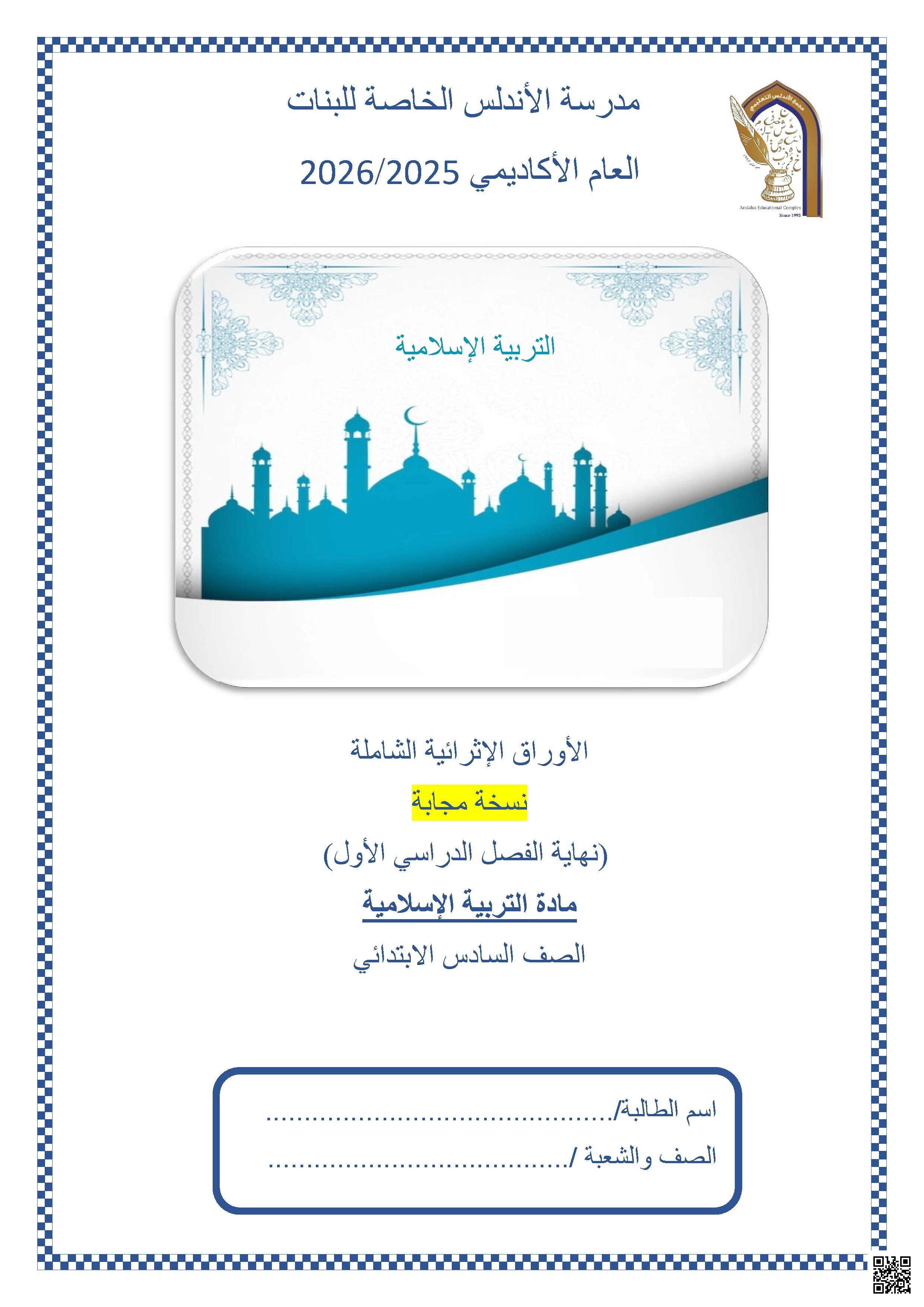 أوراق عمل مدرسة الأندلس نهاية الفصل مع الإجابة النموذجية - تربية اسلامية - الصف الصف السادس - الفصل الفصل الأول