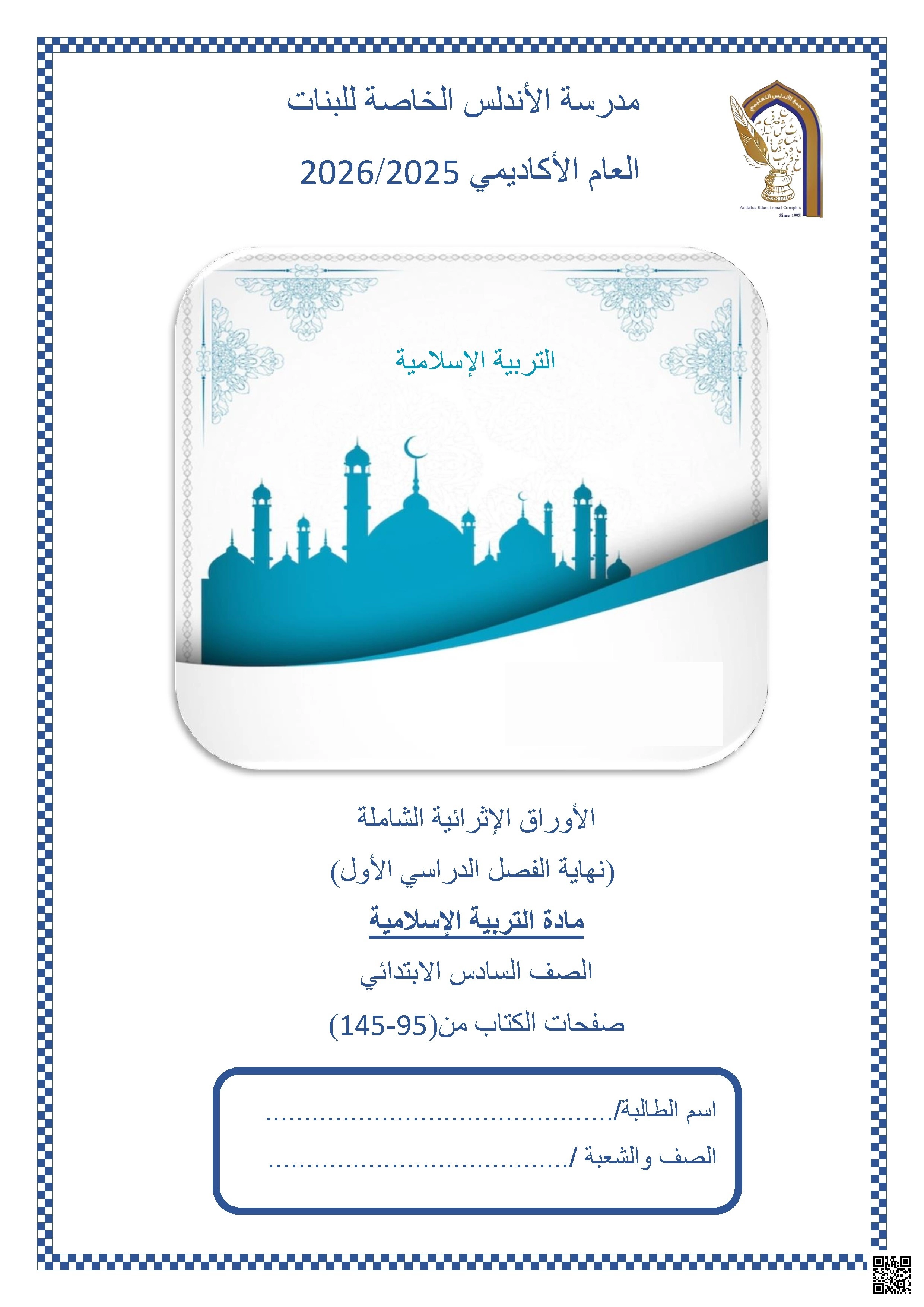 أوراق عمل مدرسة الأندلس نهاية الفصل غير مجابة - تربية اسلامية - الصف الصف السادس - الفصل الفصل الأول