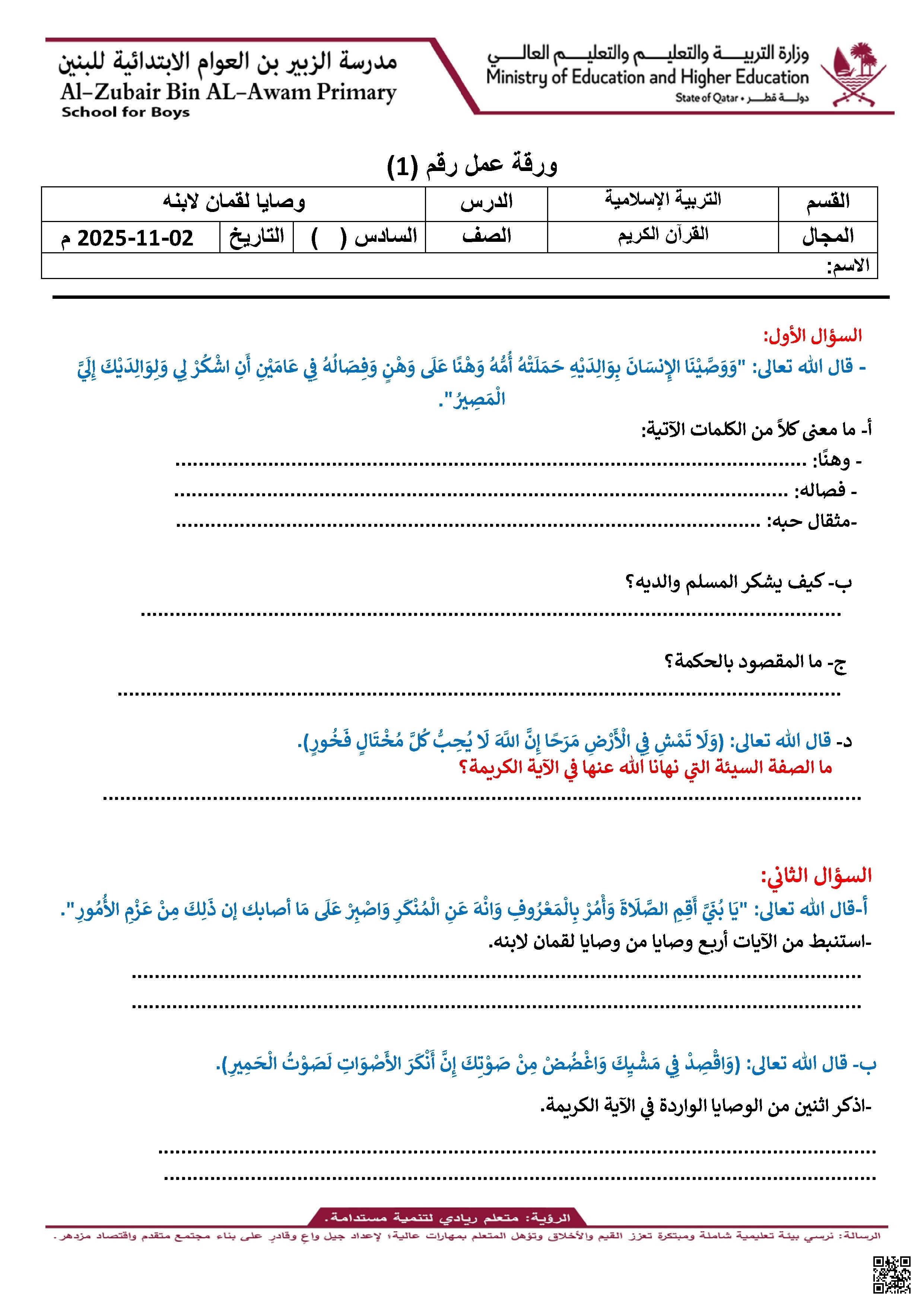 أوراق عمل مدرسة الزبير بن العوام نهاية الفصل مع الإجابة النموذجية - تربية اسلامية - الصف الصف السادس - الفصل الفصل الأول