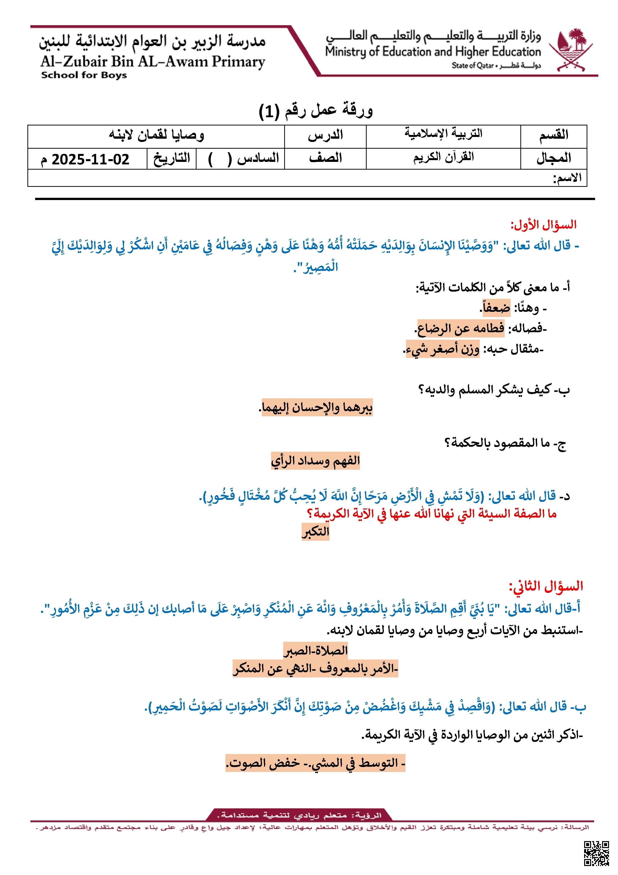 أوراق عمل مدرسة الزبير بن العوام نهاية الفصل مع الإجابة النموذجية - تربية اسلامية - الصف الصف السادس - الفصل الفصل الأول