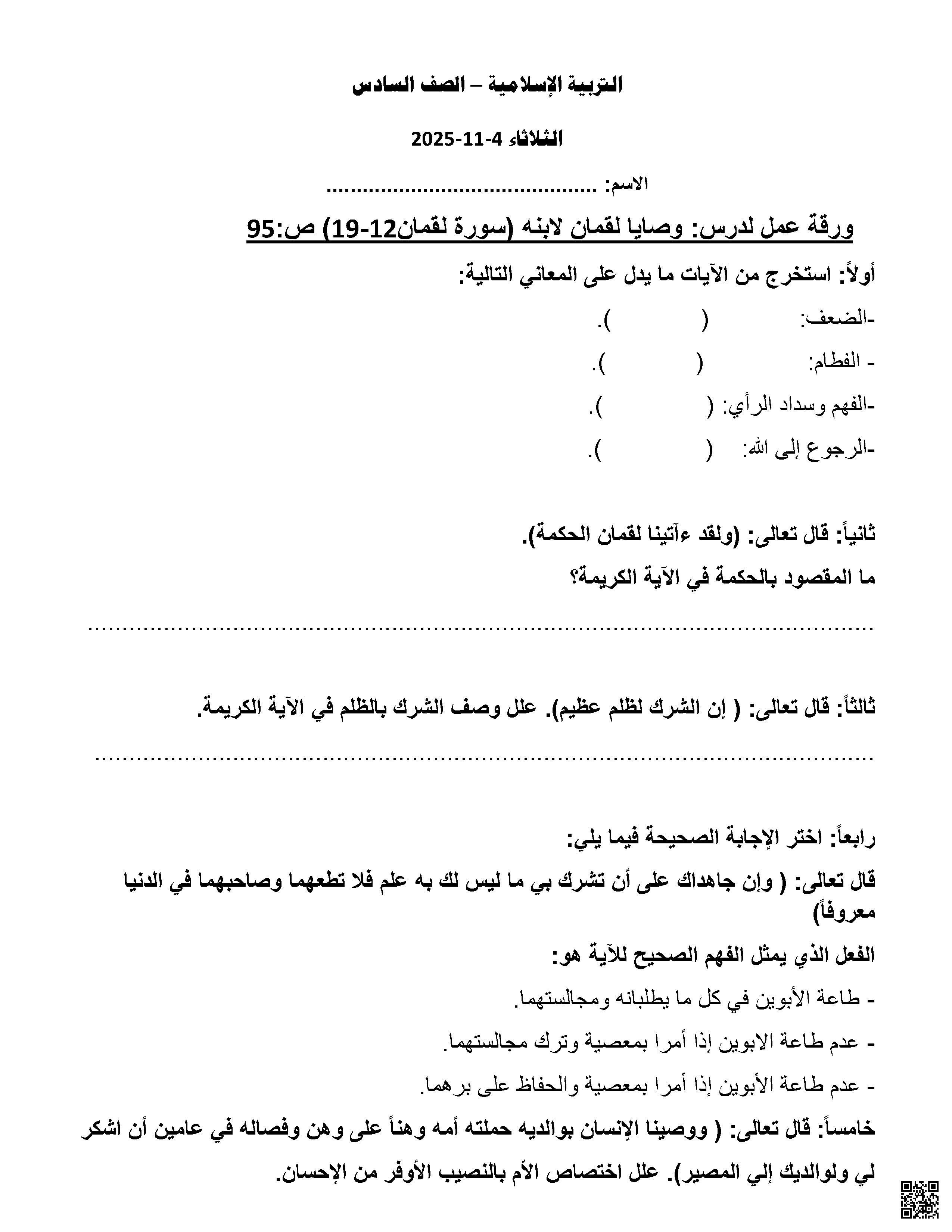 أوراق عمل اثرائية نهاية الفصل غير مجابة - تربية اسلامية - الصف الصف السادس - الفصل الفصل الأول