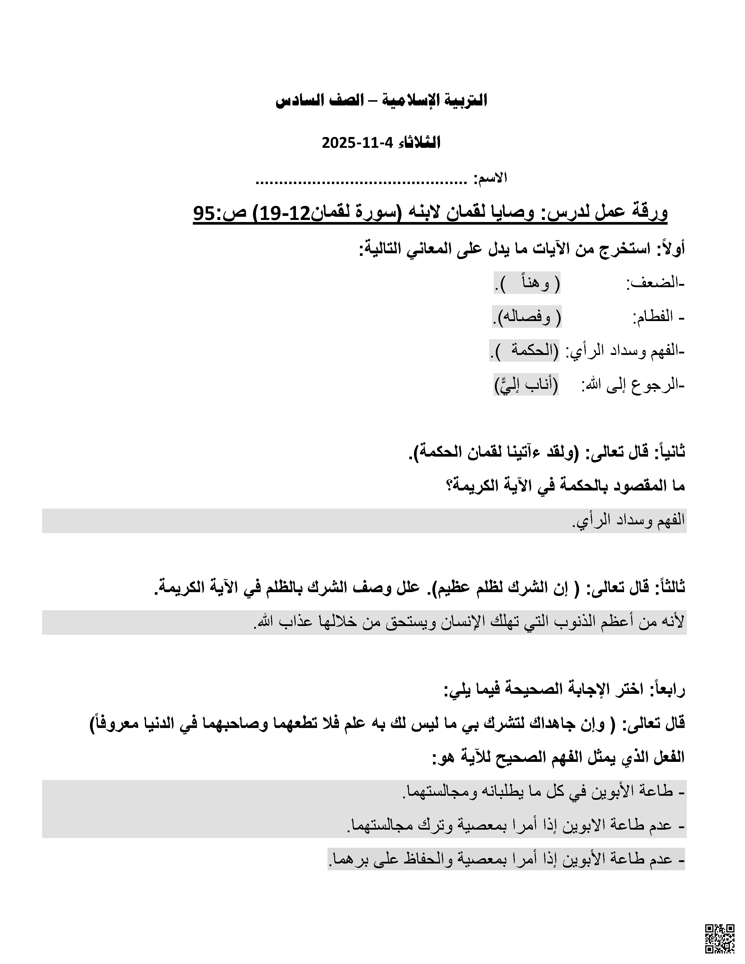 أوراق عمل اثرائية نهاية الفصل مع الإجابة النموذجية - تربية اسلامية - الصف الصف السادس - الفصل الفصل الأول