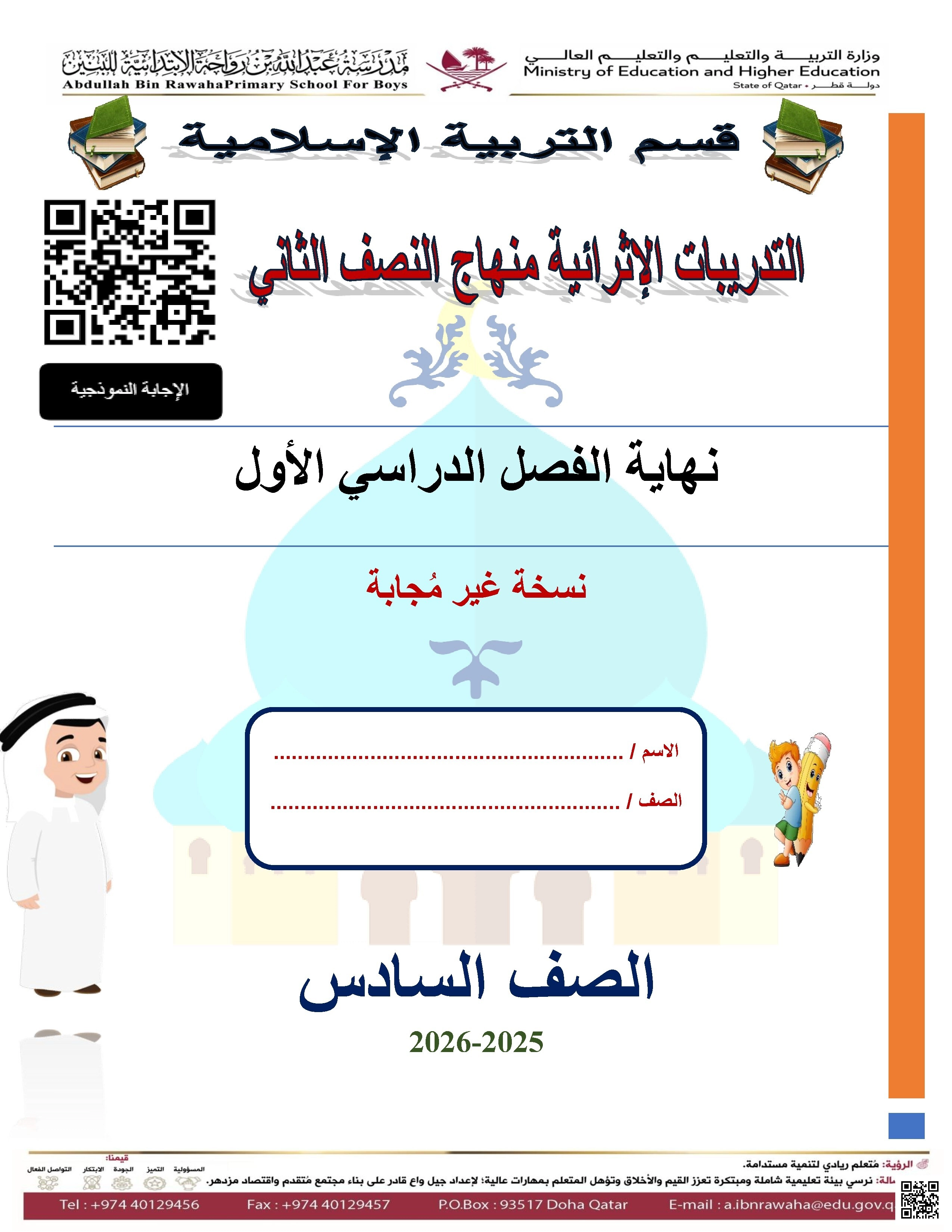 أوراق عمل مدرسة عبدالله بن رواحة نهاية الفصل غير مجابة - تربية اسلامية - الصف الصف السادس - الفصل الفصل الأول