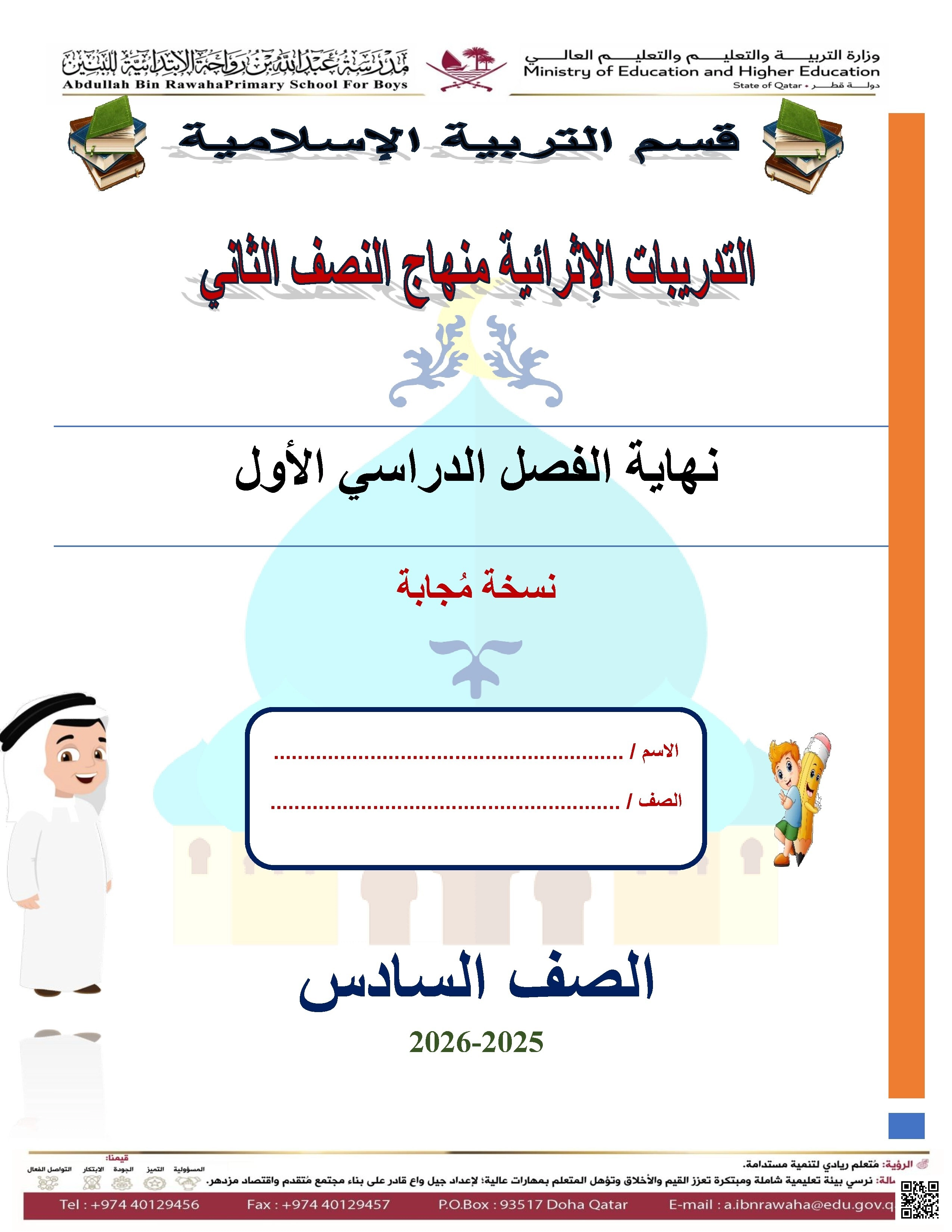 أوراق عمل مدرسة عبدالله بن رواحة نهاية الفصل مع الإجابة النموذجية - تربية اسلامية - الصف الصف السادس - الفصل الفصل الأول