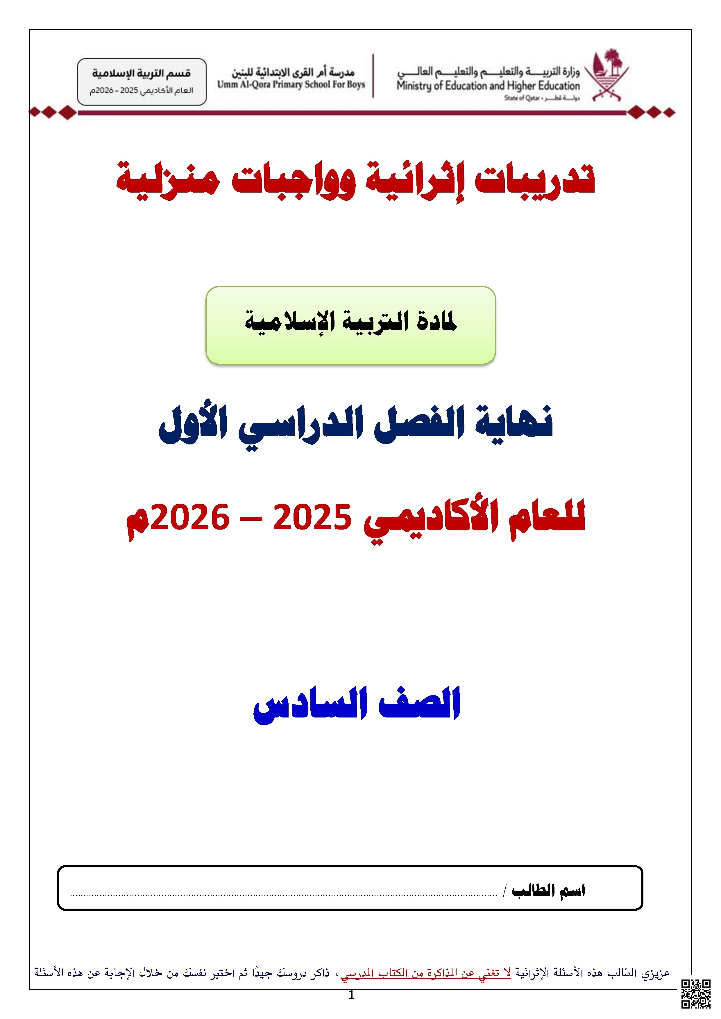 أوراق عمل مدرسة أم القرى نهاية الفصل غير مجابة - تربية اسلامية - الصف الصف السادس - الفصل الفصل الأول
