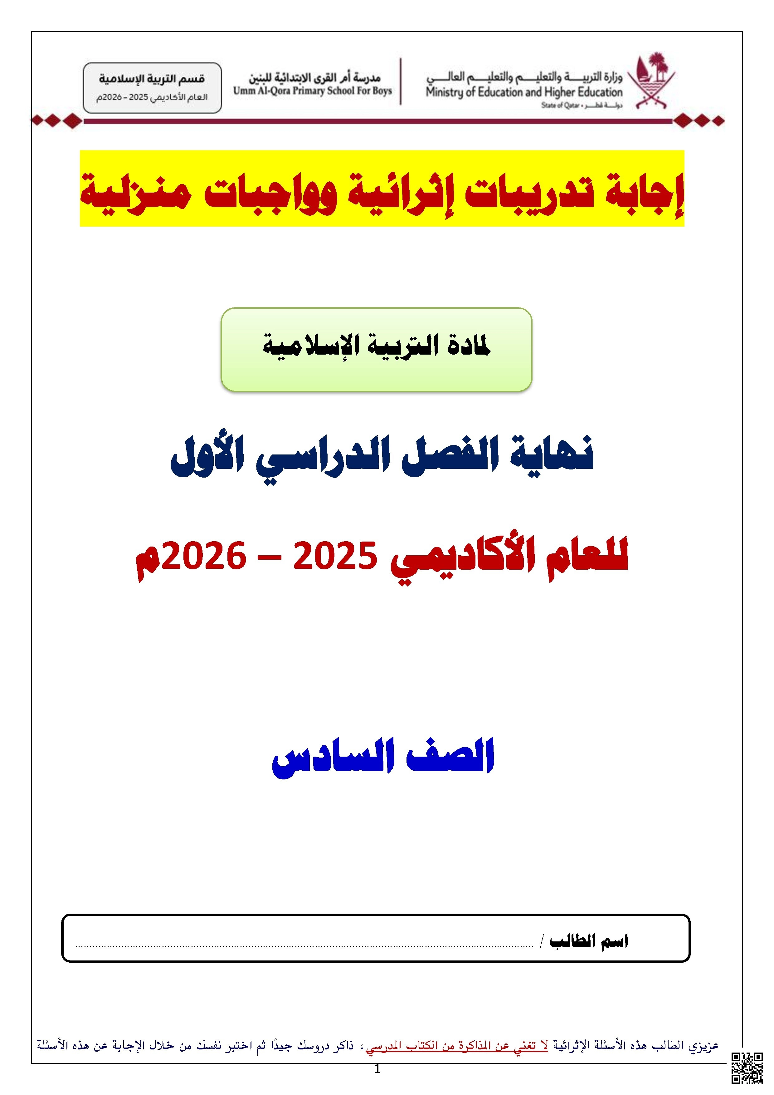 أوراق عمل مدرسة أم القرى نهاية الفصل مع الإجابة النموذجية - تربية اسلامية - الصف الصف السادس - الفصل الفصل الأول