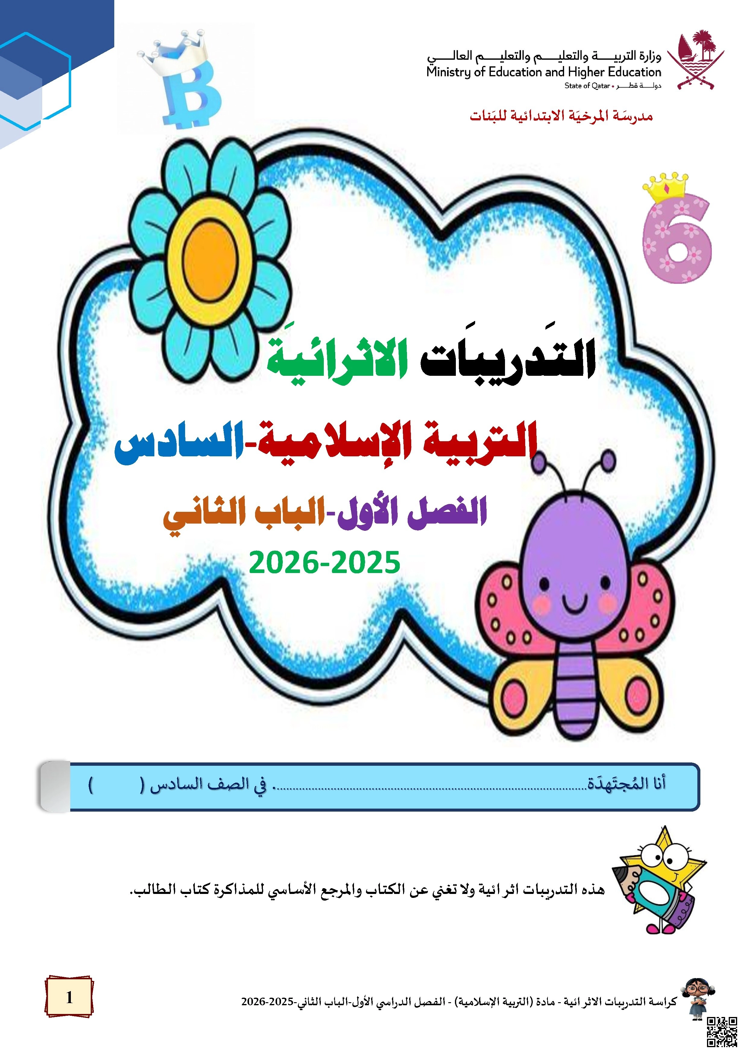 أوراق عمل مدرسة المرخية نهاية الفصل غير مجابة - تربية اسلامية - الصف الصف السادس - الفصل الفصل الأول