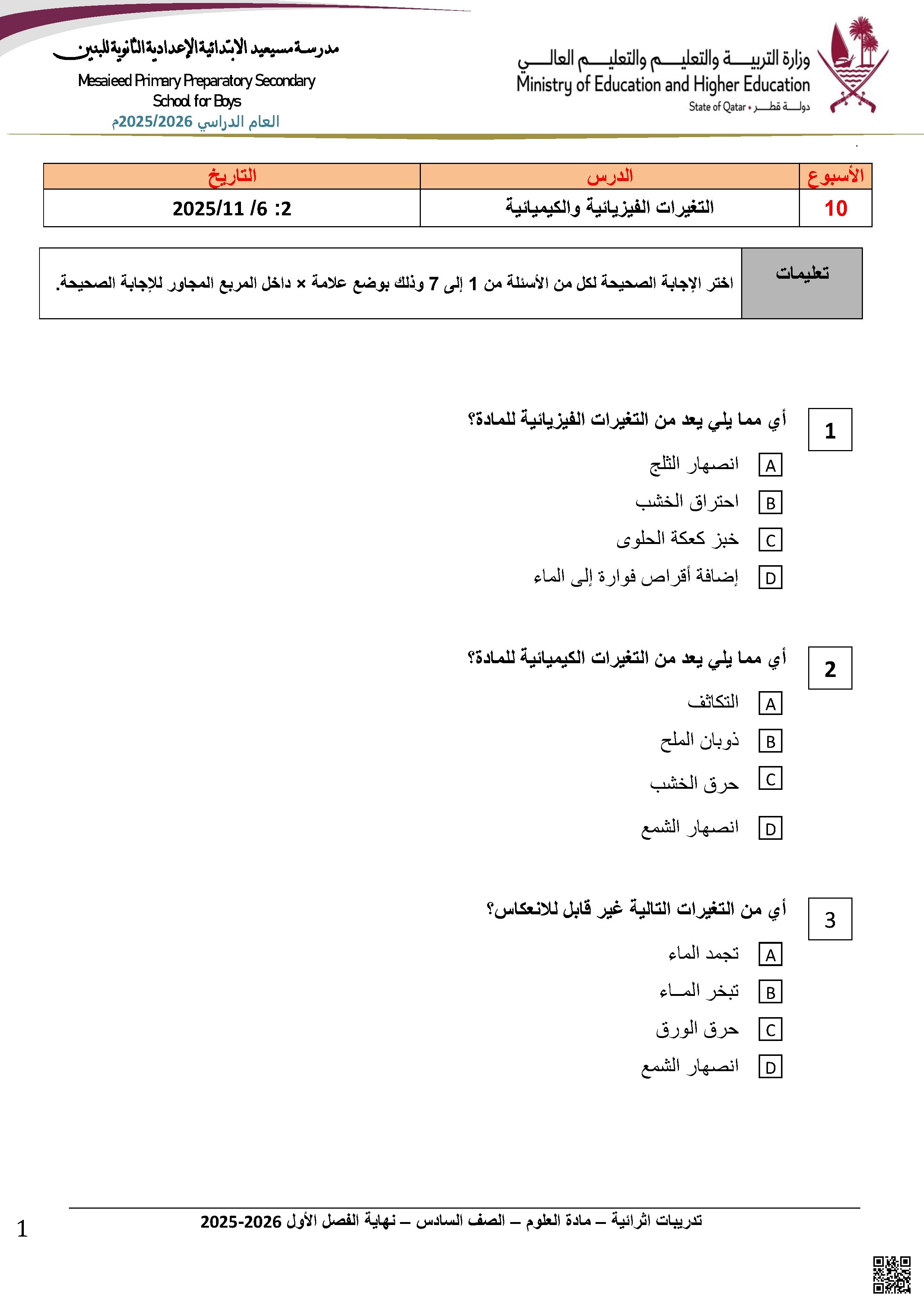 أوراق عمل مدرسة مسيعيد نهاية الفصل غير مجابة - علوم - الصف الصف السادس - الفصل الفصل الأول