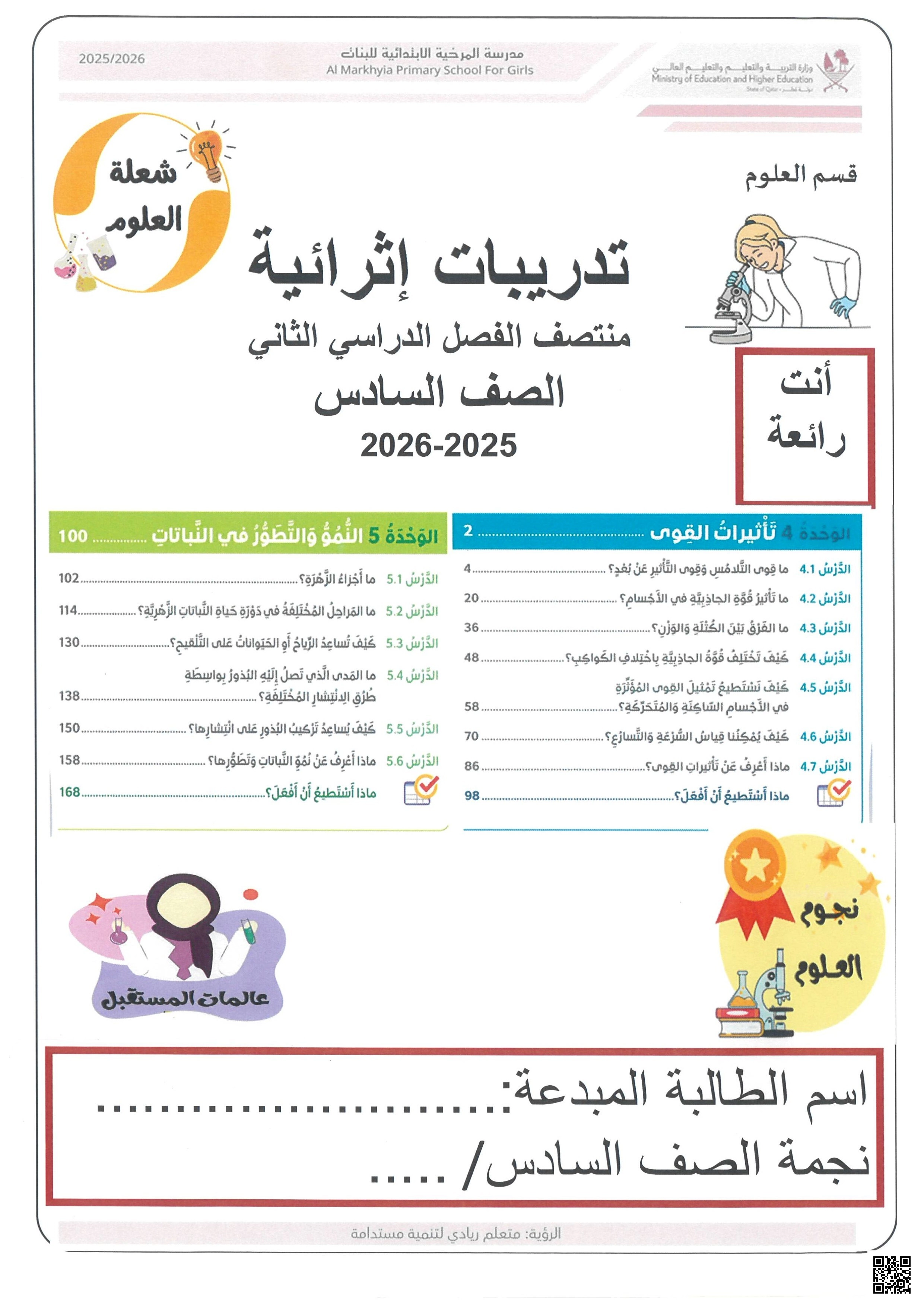 أوراق عمل في القوى والحركة ووحدة النباتات - علوم - الصف الصف السادس - الفصل الفصل الثاني