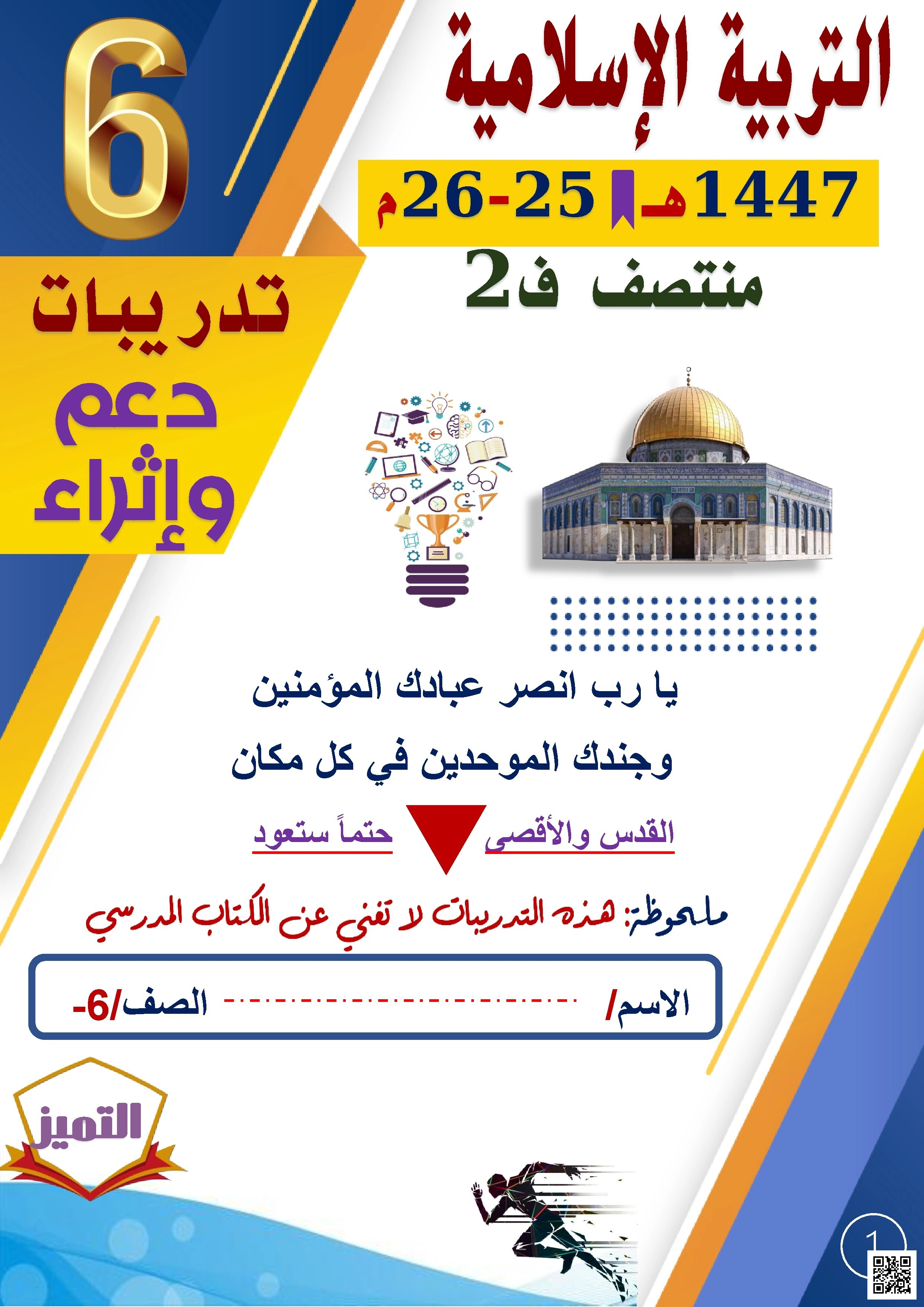 أوراق عمل لاختبار منتصف الفصل من مدرسة الفرقان غير مجابة - تربية اسلامية - الصف الصف السادس - الفصل الفصل الثاني