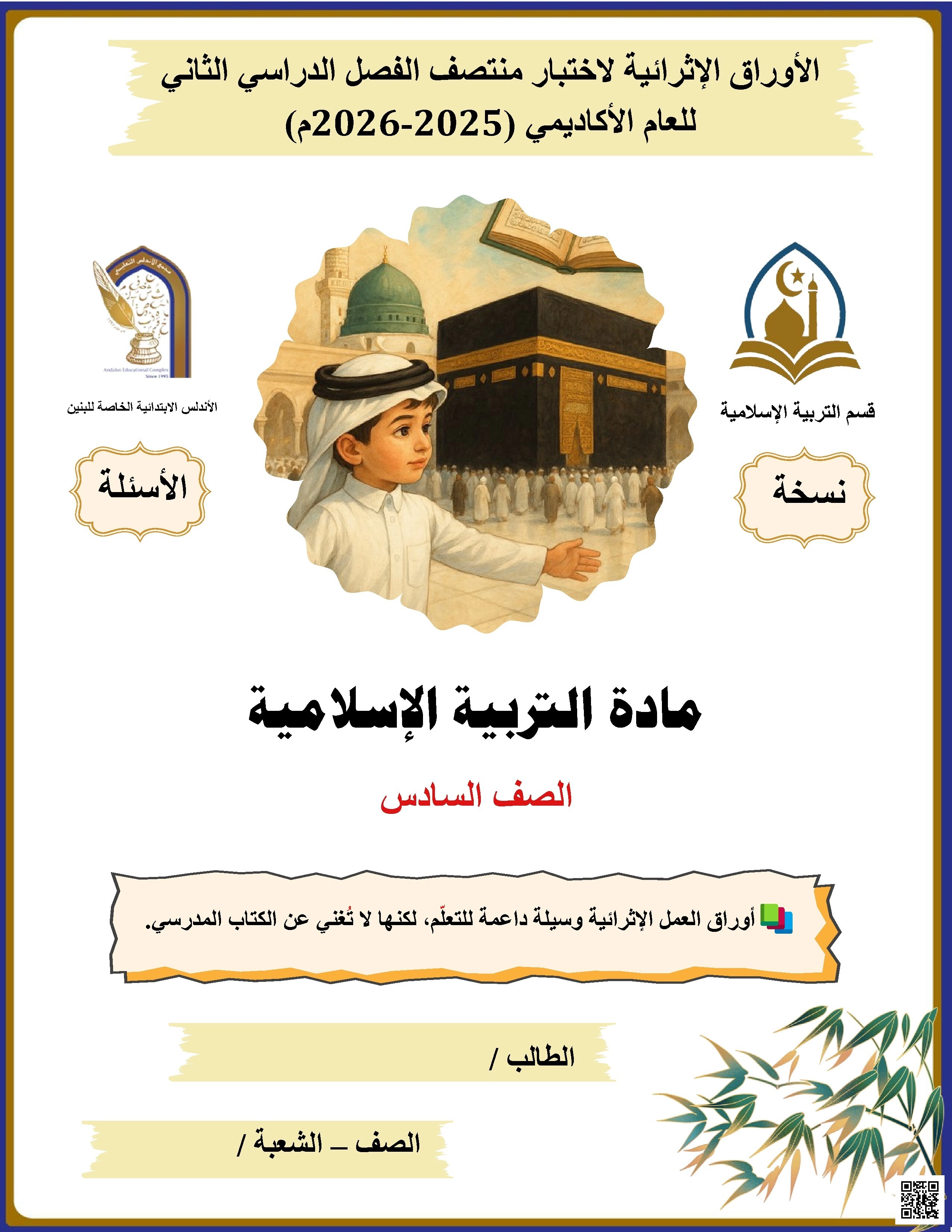 أوراق عمل الأندلس غير مجابة تحضيرية لاختبار منتصف الفصل - تربية اسلامية - الصف الصف السادس - الفصل الفصل الثاني