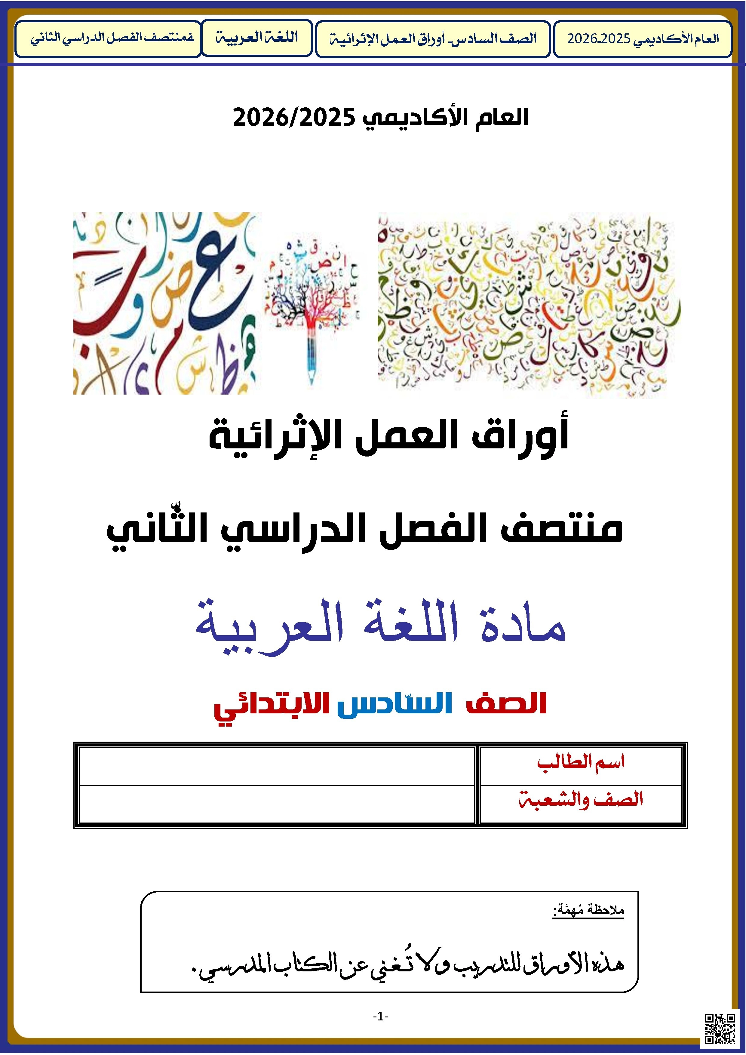 أوراق عمل الأندلس غير مجابة تحضيرية لاختبار منتصف الفصل - لغة عربية - الصف الصف السادس - الفصل الفصل الثاني