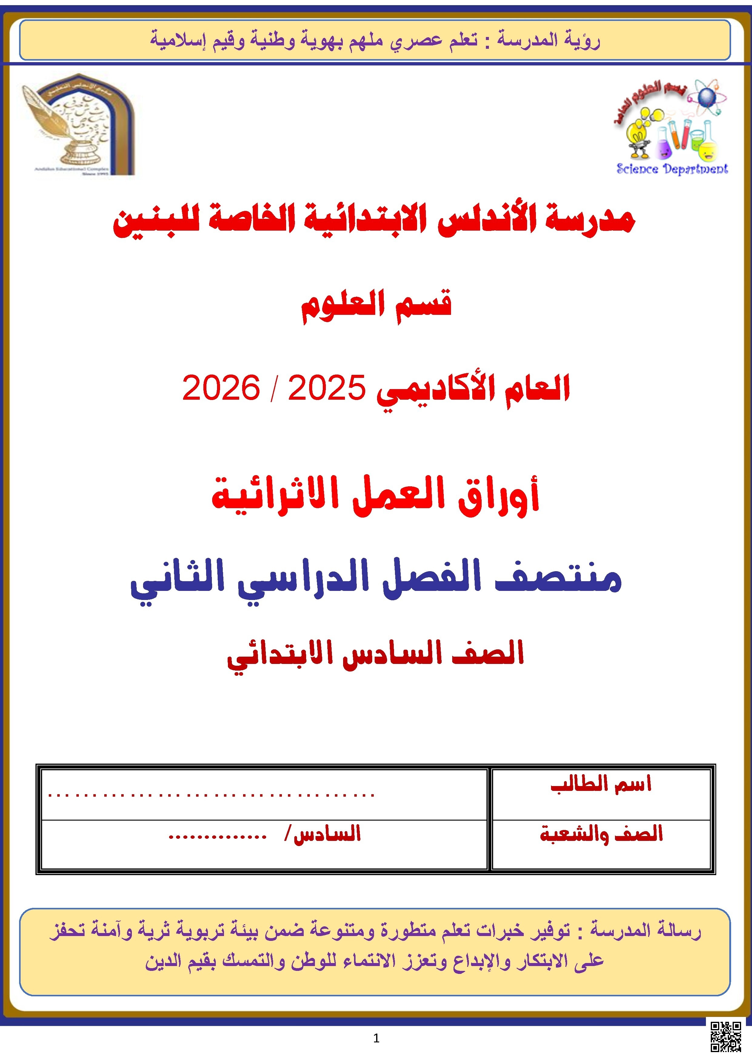 أوراق عمل الأندلس غير مجابة تحضيرية لاختبار منتصف الفصل - علوم - الصف الصف السادس - الفصل الفصل الثاني