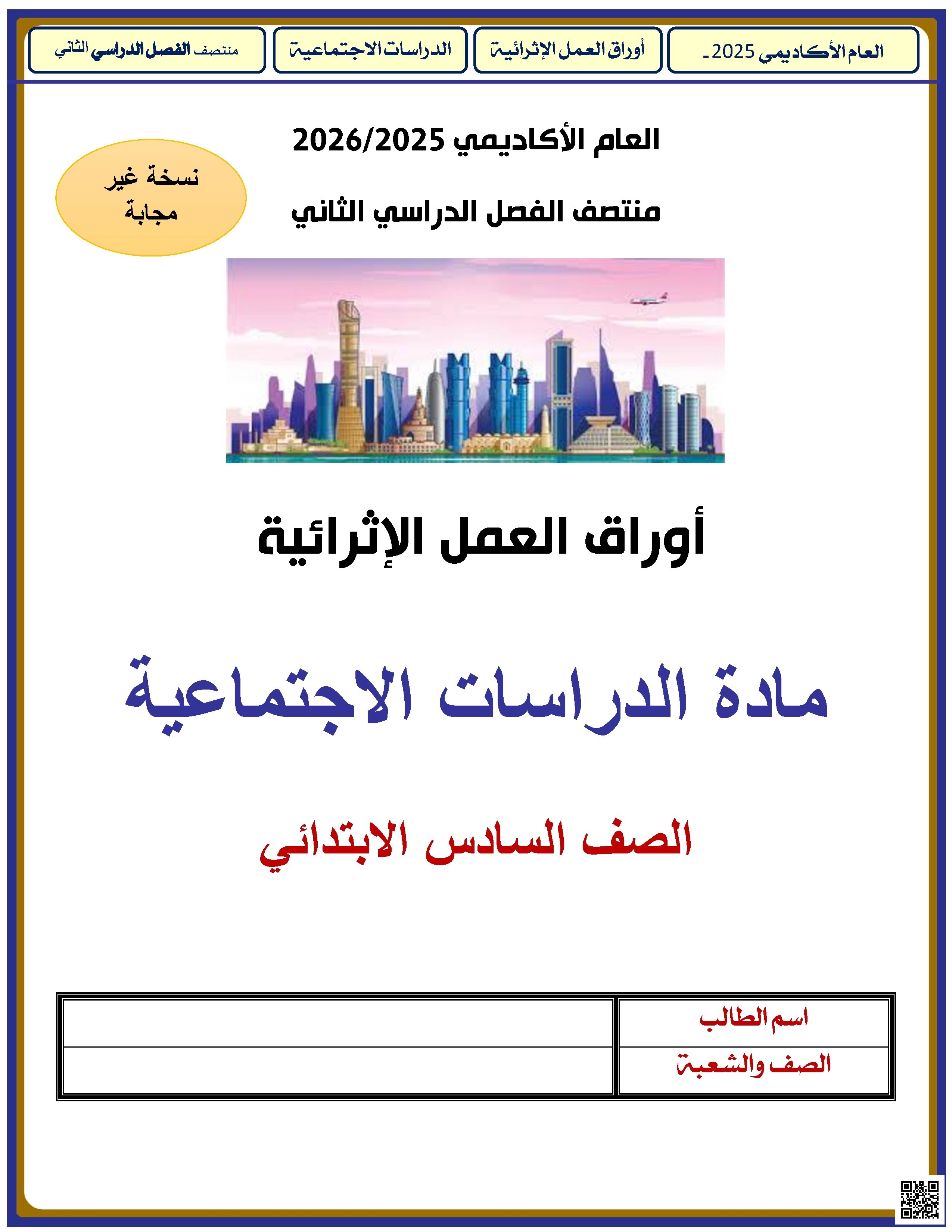 أوراق عمل الأندلس غير مجابة تحضيرية لاختبار منتصف الفصل - اجتماعيات - الصف الصف السادس - الفصل الفصل الثاني