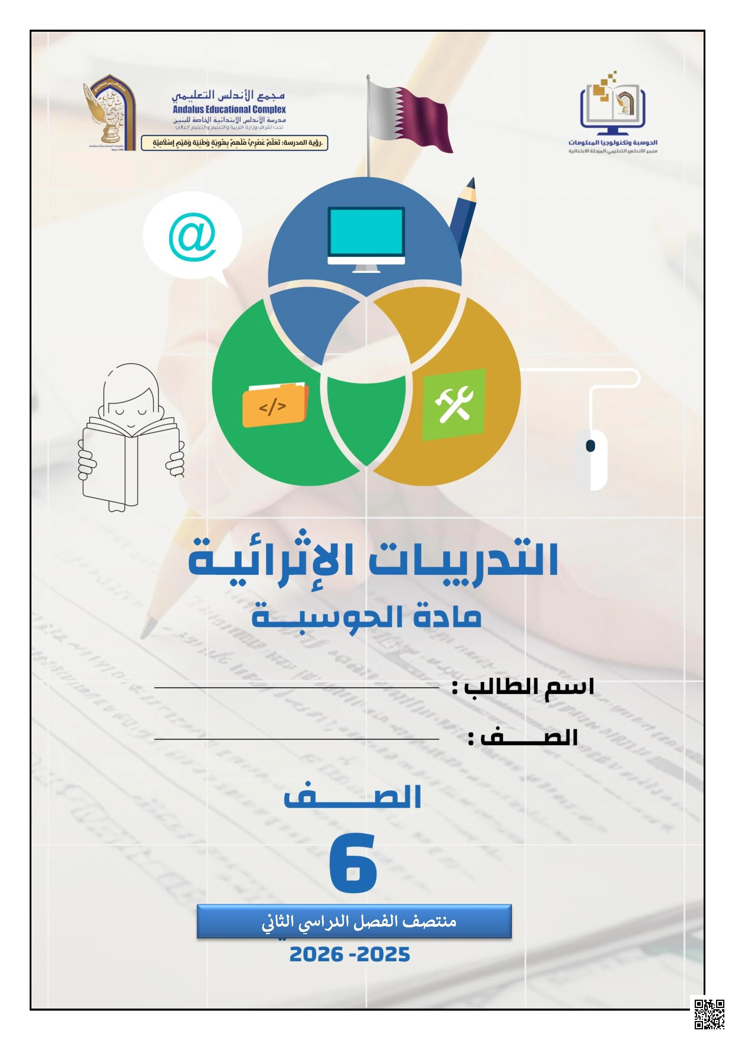 أوراق عمل الأندلس غير مجابة تحضيرية لاختبار منتصف الفصل - علوم الحاسب - الصف الصف السادس - الفصل الفصل الثاني