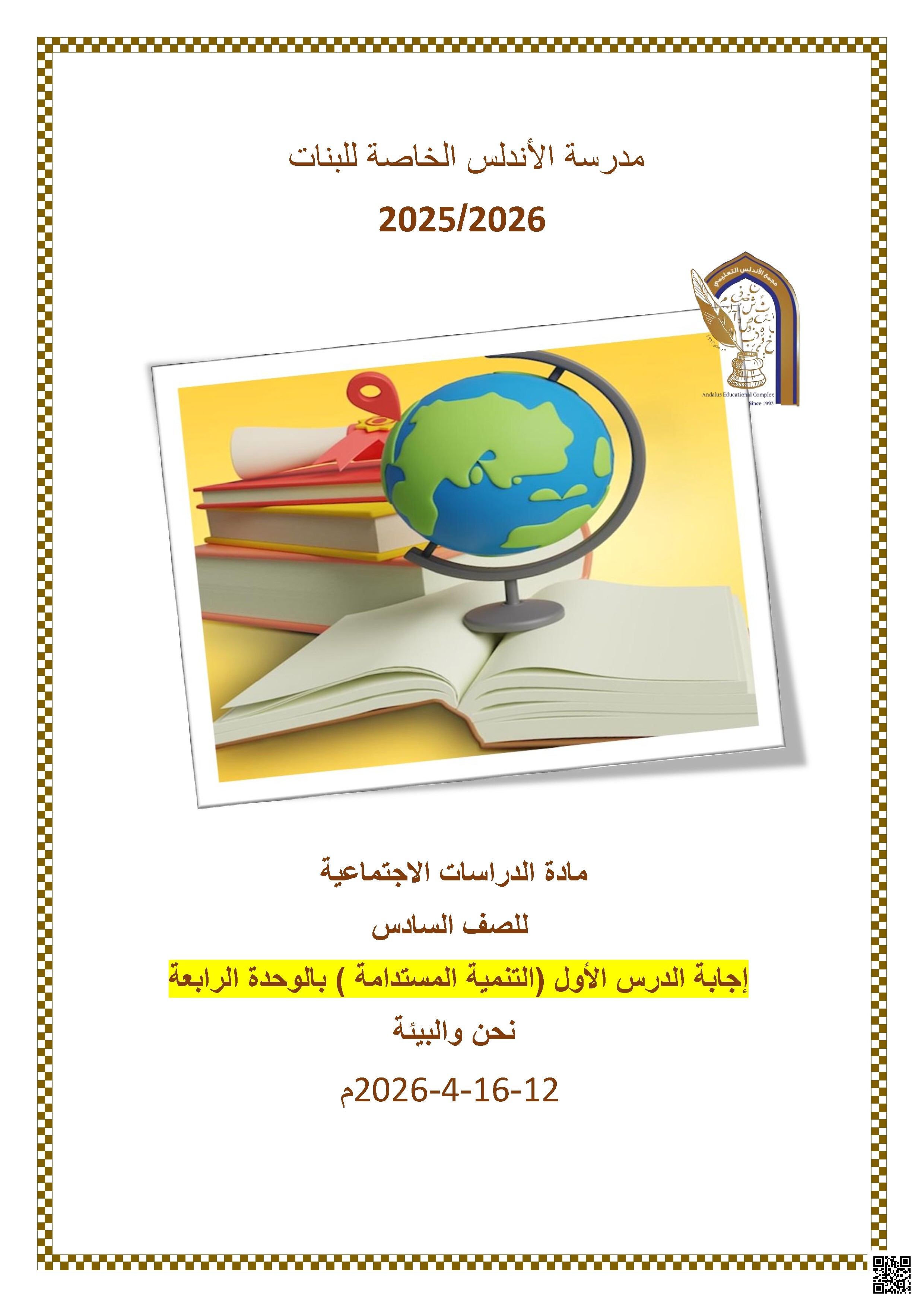 إجابة الوحدة الرابعة (نحن والبيئة)