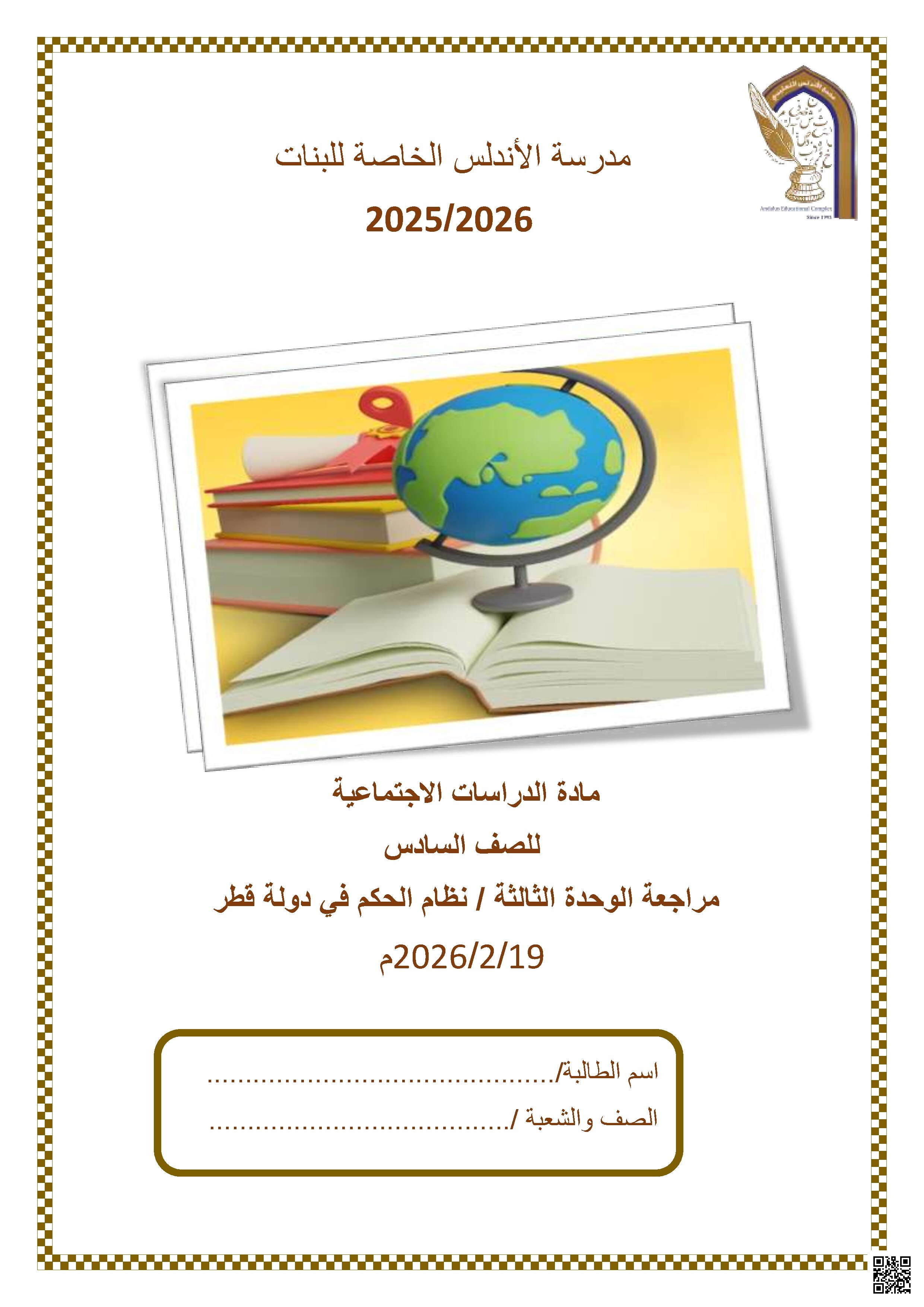 مراجعة الوحدة الثالثة / نظام الحكم في دولة قطر