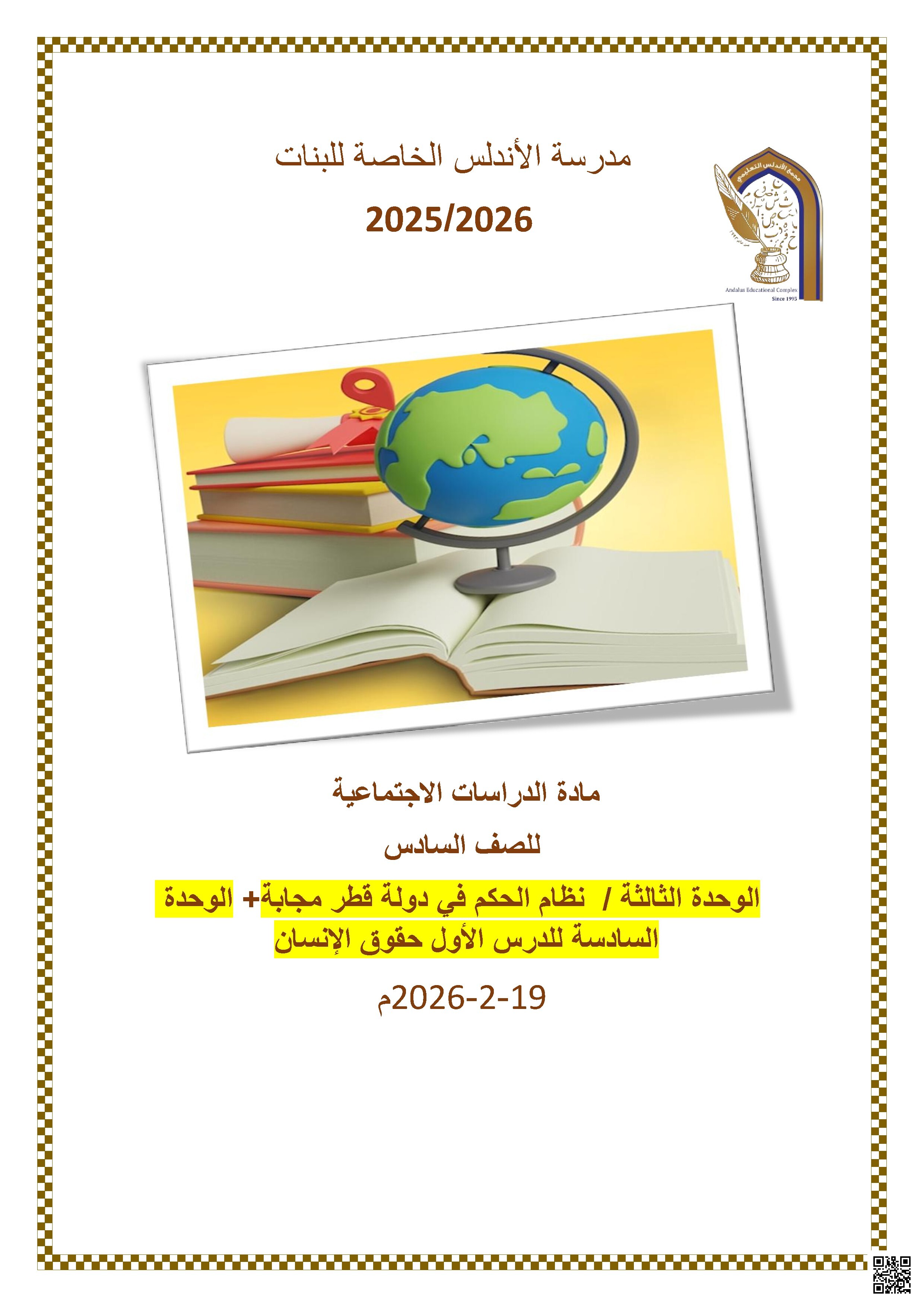 إجابة الوحدة الثالثة نظام الحكم في دولة قطر والوحدة السادسة للدرس الأول حقوق الإنسان