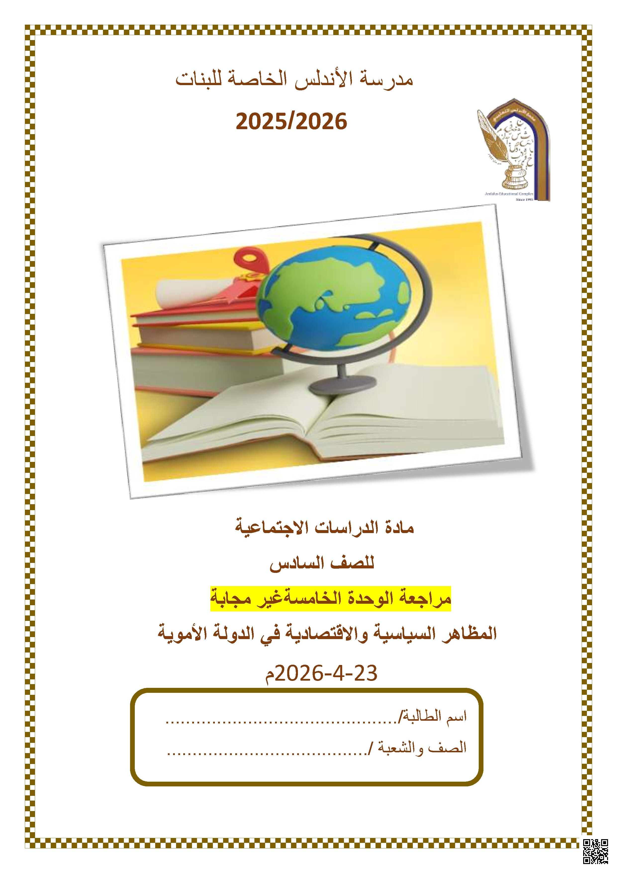 مراجعة الوحدة الخامسة غير مجابة المظاهر السياسية والاقتصادية في الدولة الأموية