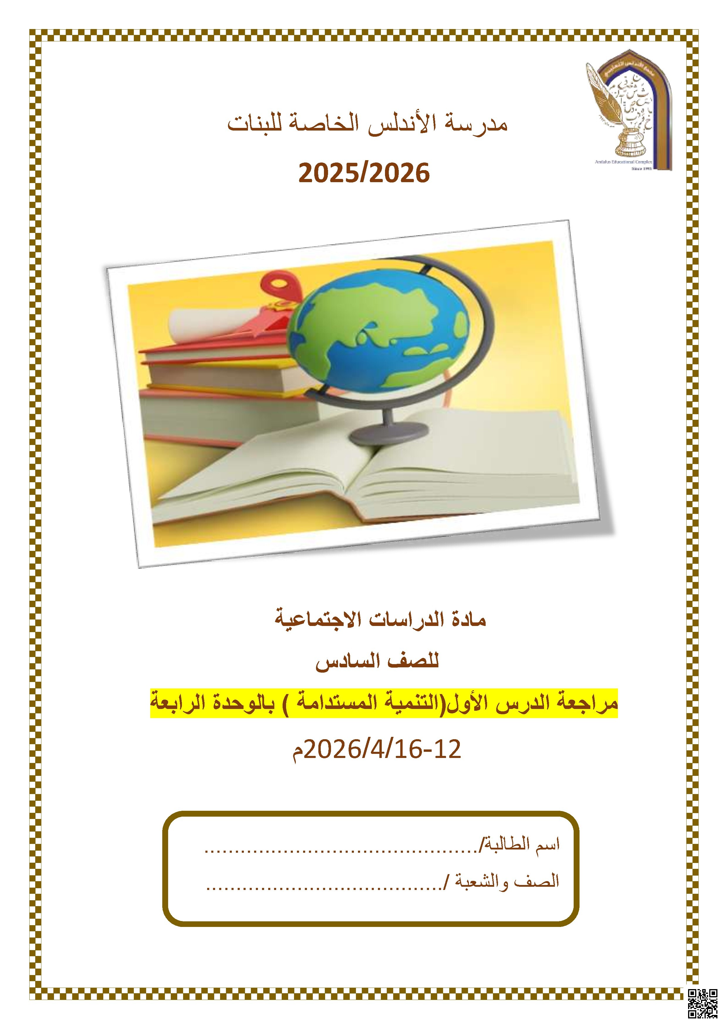 مراجعة الدرس الأول (التنمية المستدامة ) بالوحدة الرابعة
