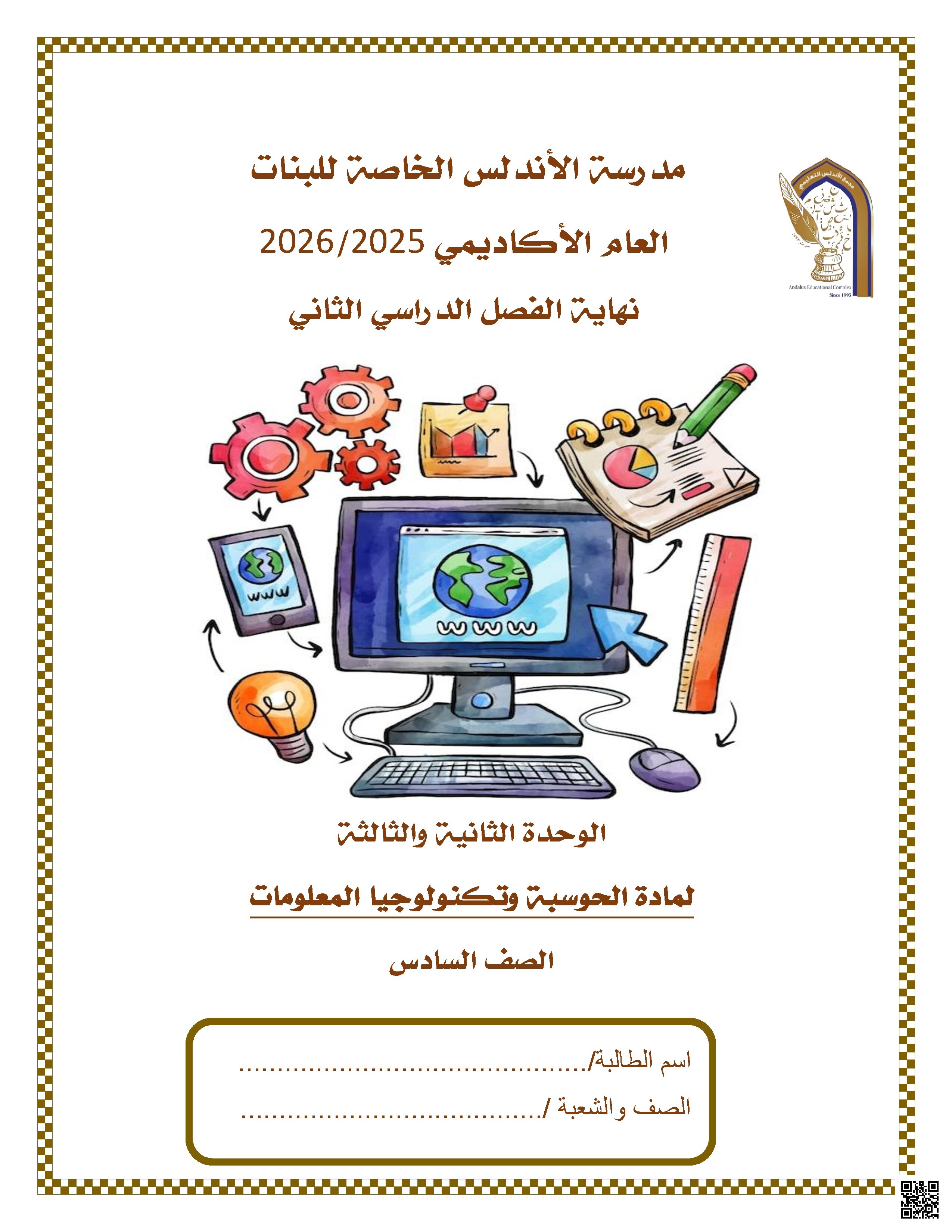 الوحدة الثانية والثالثة لمادة الحوسبة وتكنولوجيا المعلومات