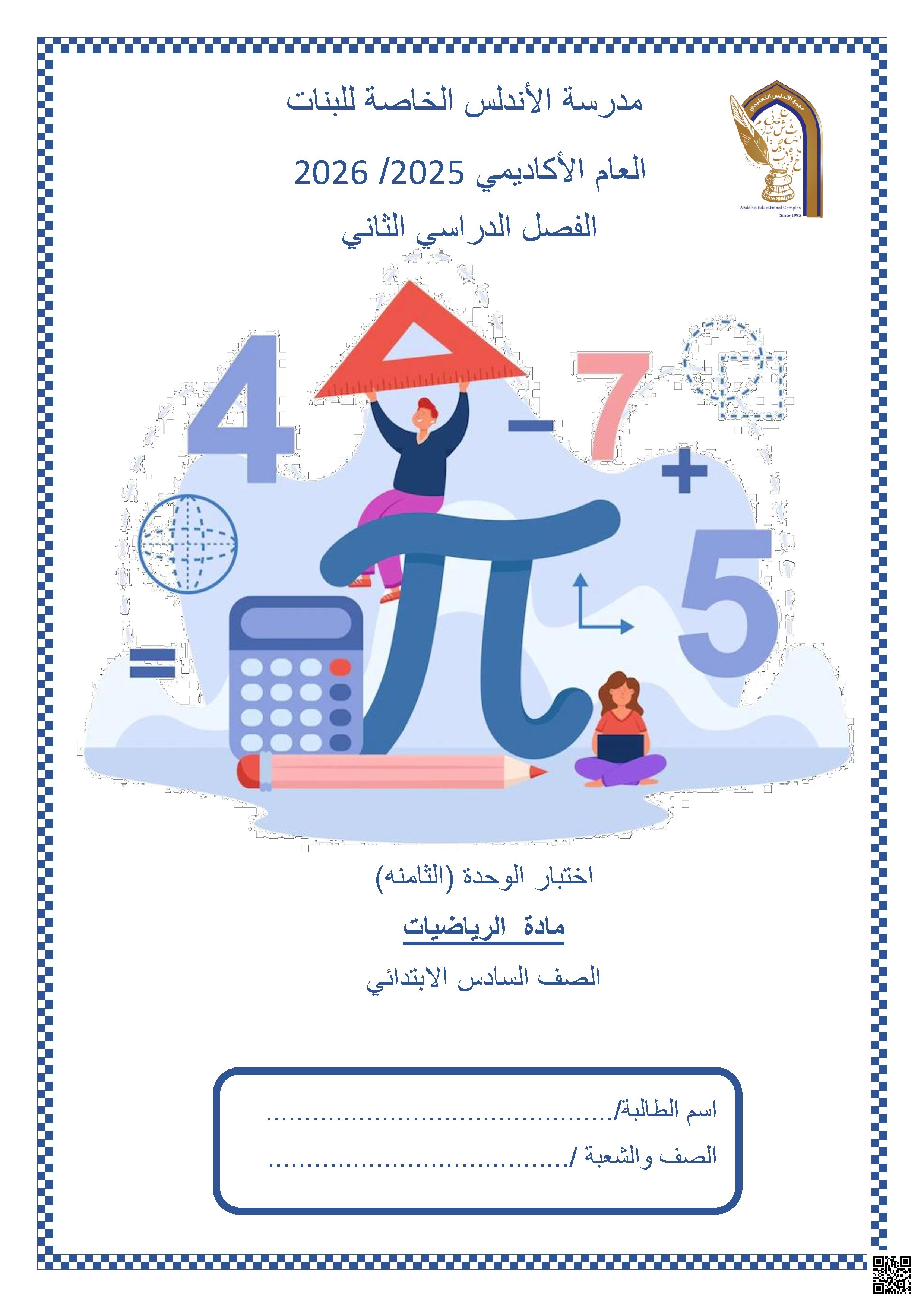 اختبار الوحدة الثامنة