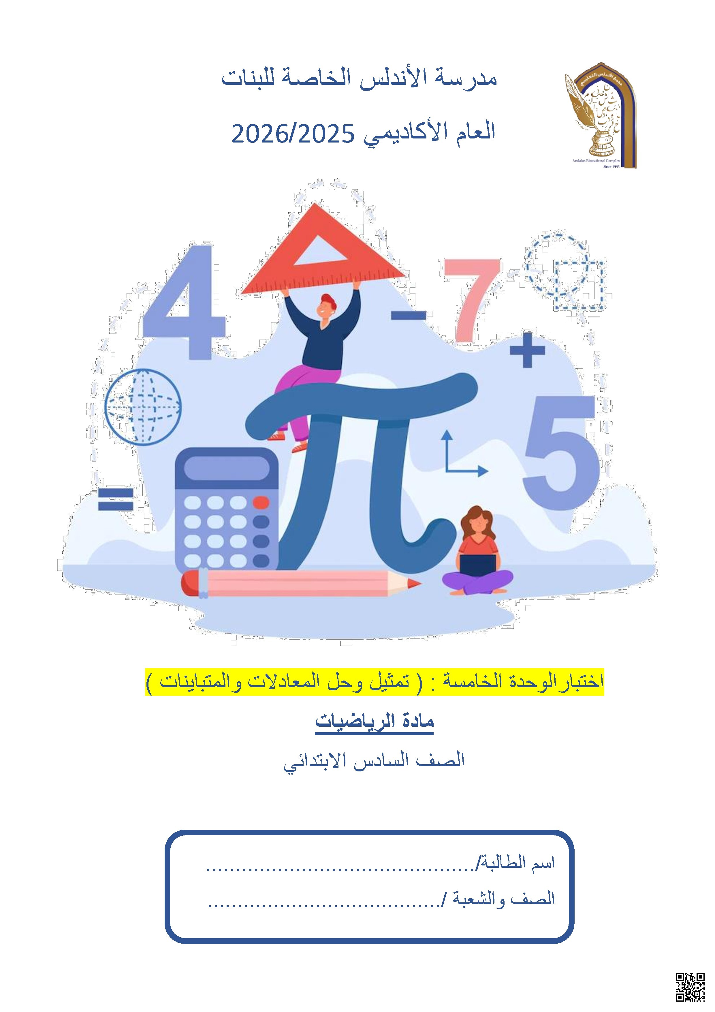 اختبار الوحدة الخامسة (تمثيل وحل المعادلات والمتباينات)