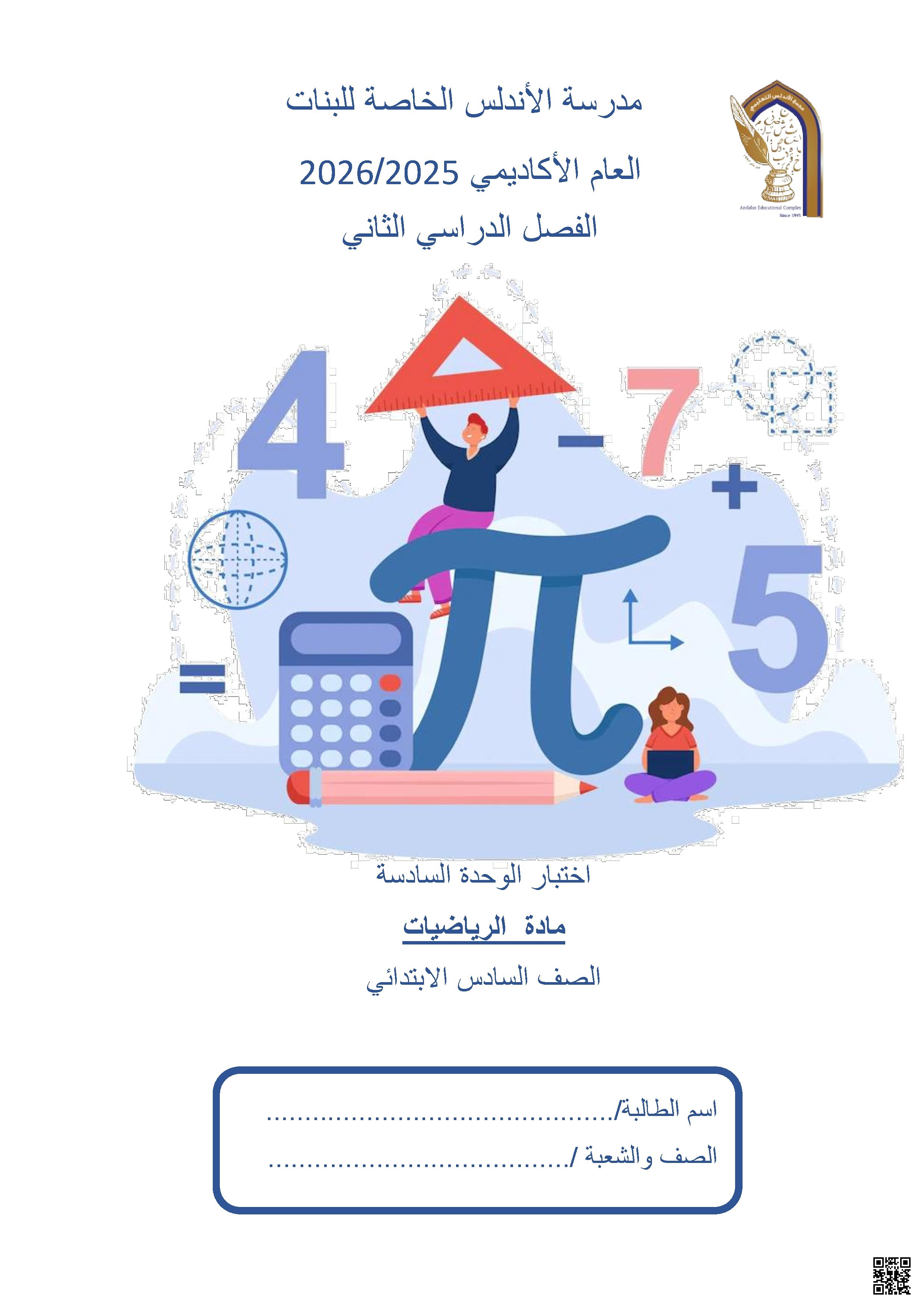 اختبار الوحدة السادسة