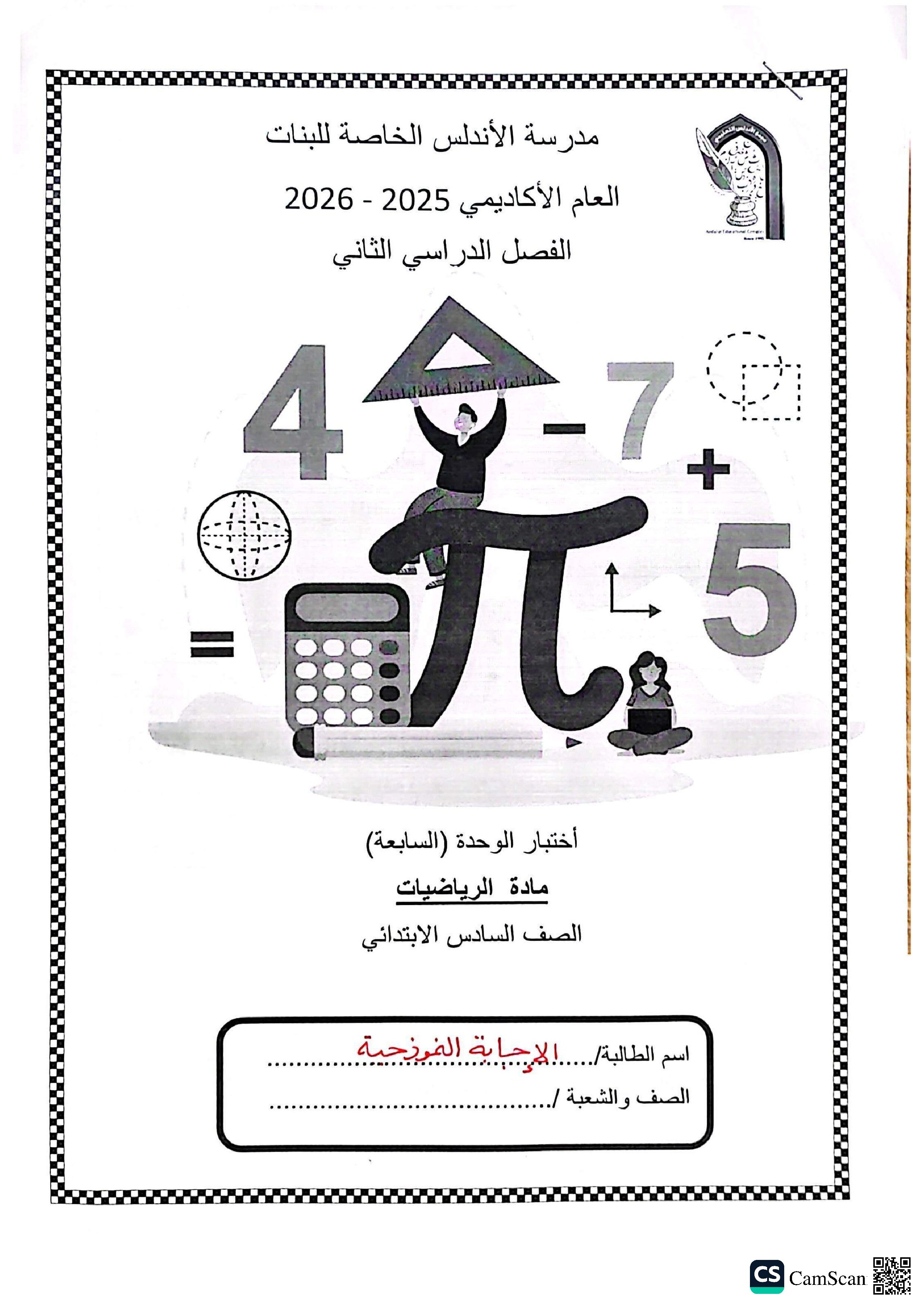 إجابة اختبار الوحدة السابعة