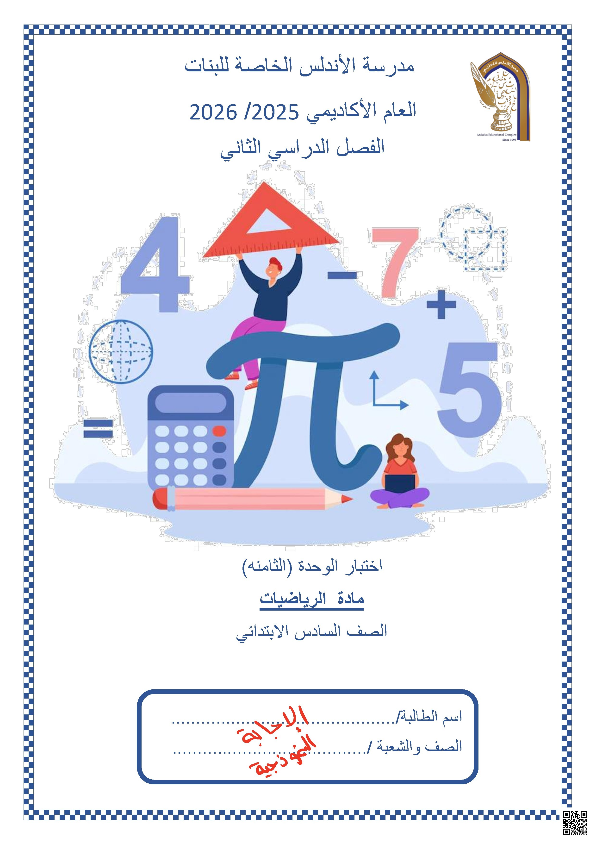 إجابة اختبار الوحدة الثامنة