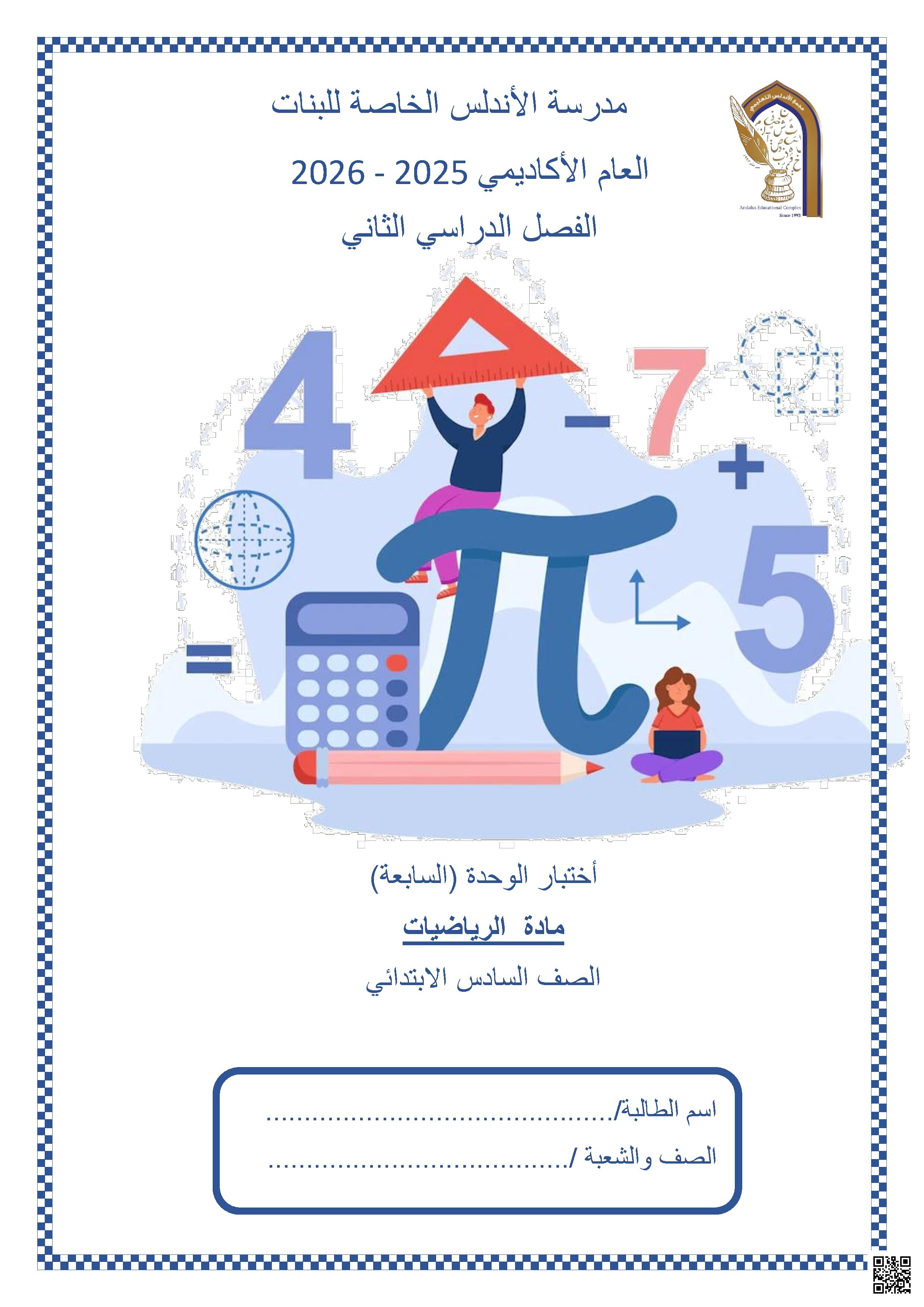 أختبار الوحدة (السابعة)