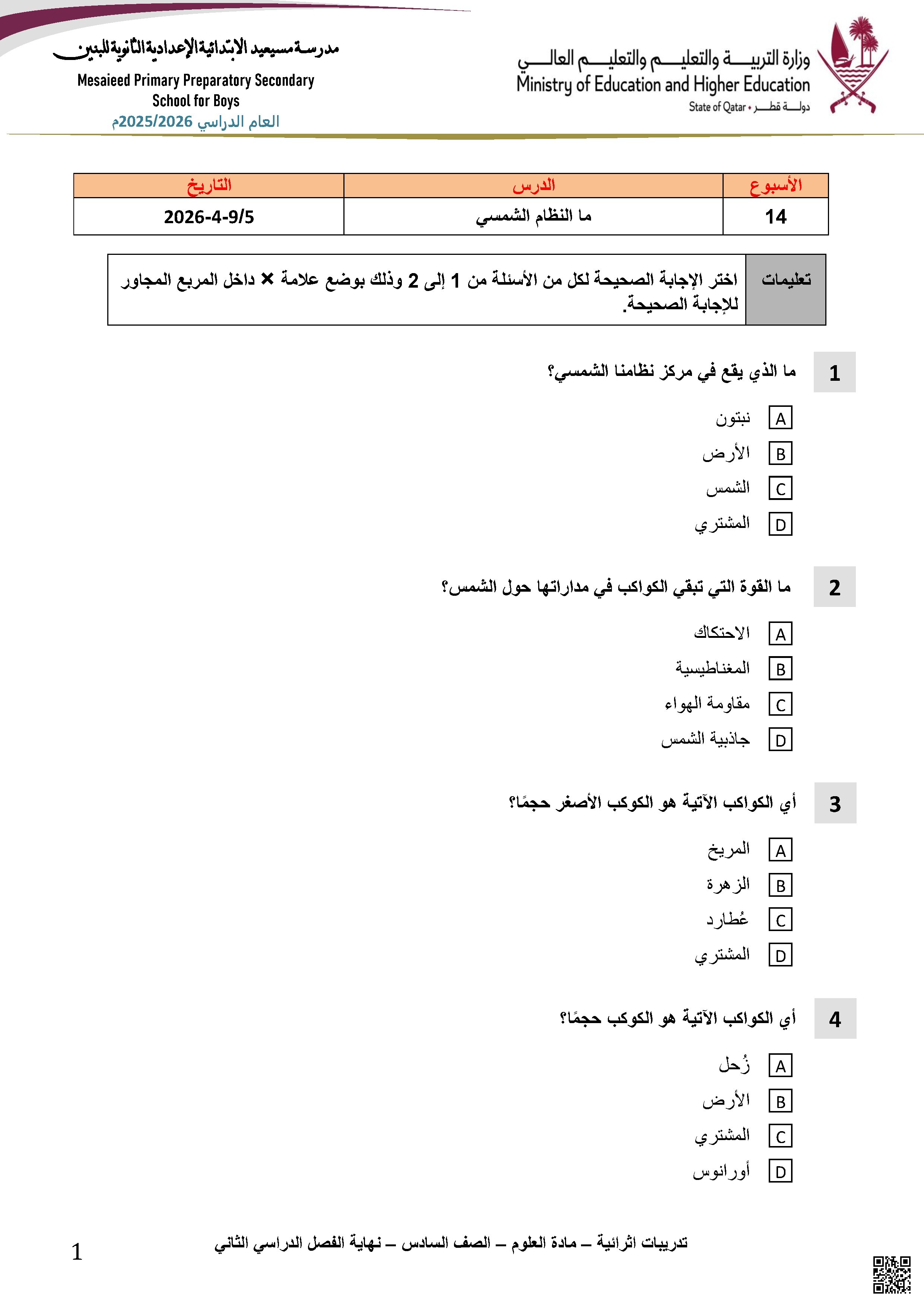 أسئلة إثرائية النظام الشمسي وتصنف الكواكب بتصنيف الحيوانات إلى فقارية ولافقارية غير محلول