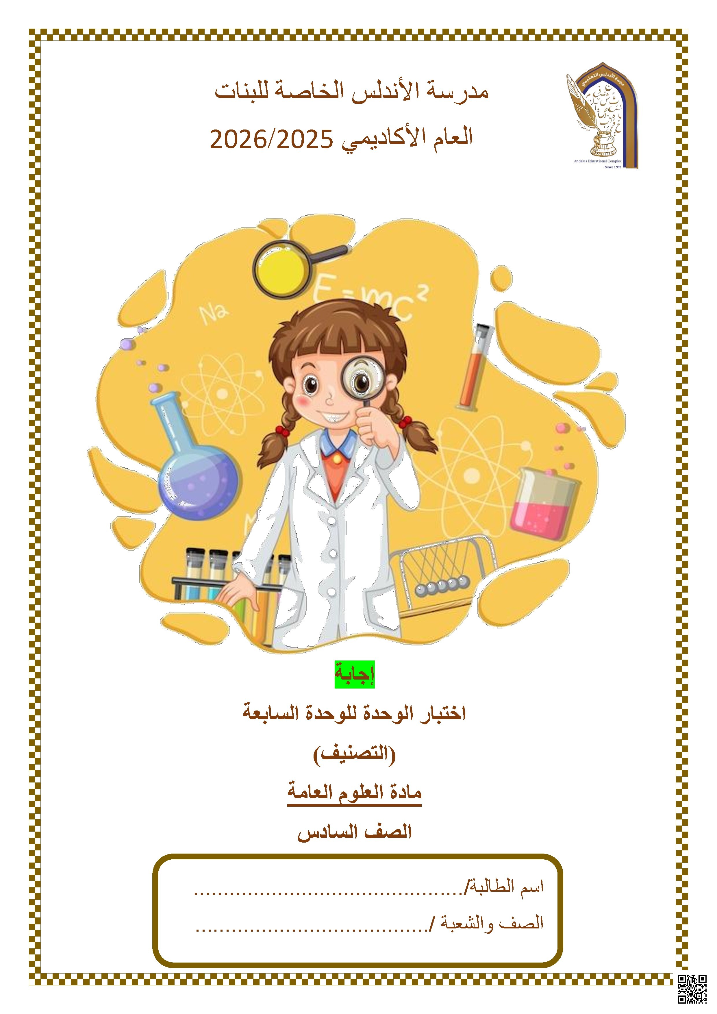 إجابة اختبار الوحدة السابعة (التصنيف)