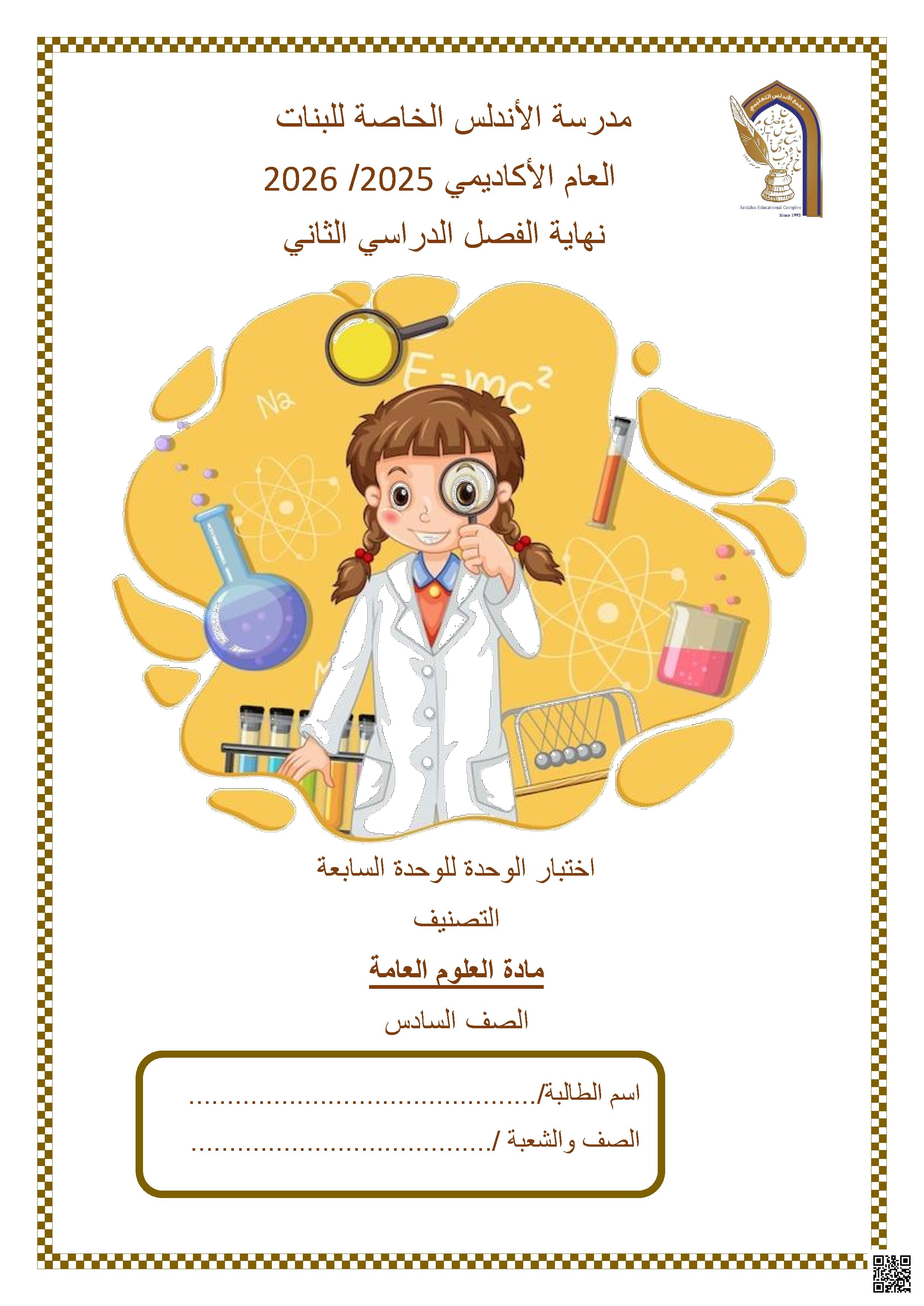 اختبار الوحدة السابعة (التصنيف)