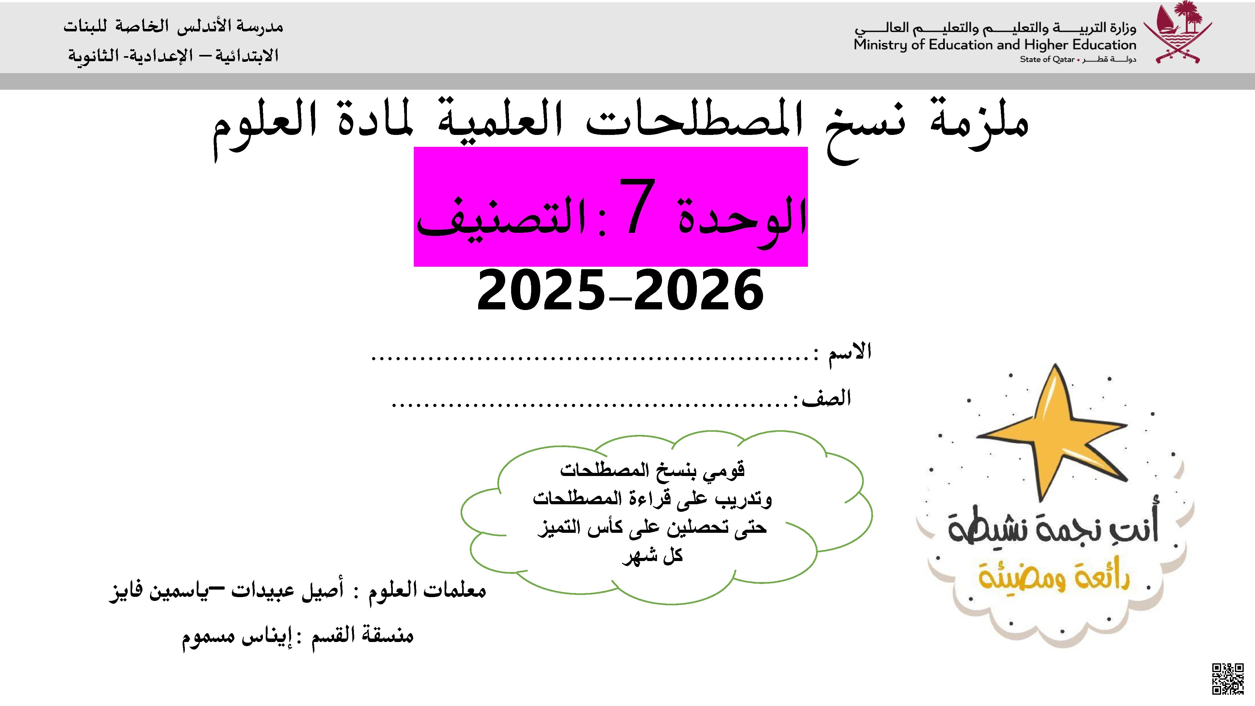 ملزمة نسخ المصطلحات العلمية للوحدة السابعة التصنيف