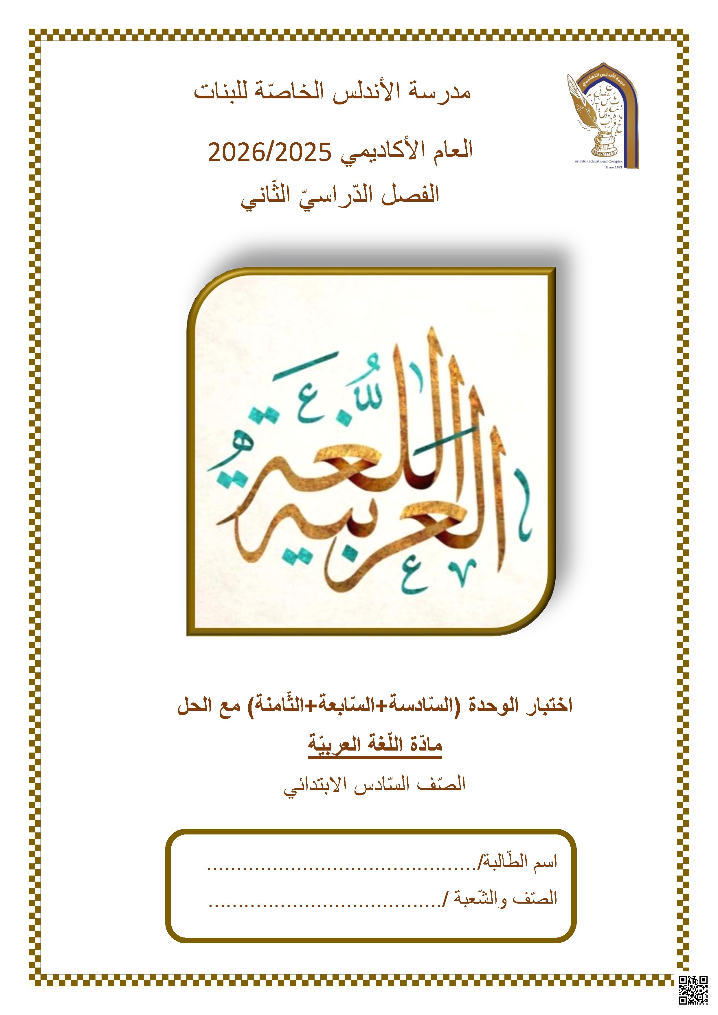 اختبار الوحدة (السادسة والسابعة والثامنة) مع الحل