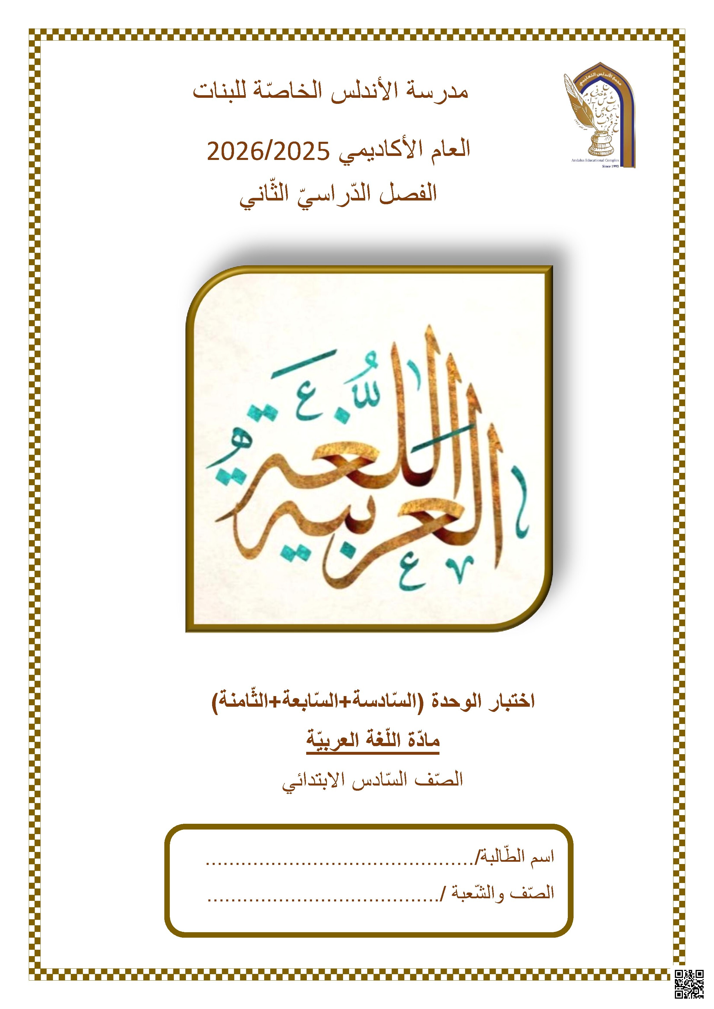 اختبار الوحدة (السادسة والسابعة والثامنة)