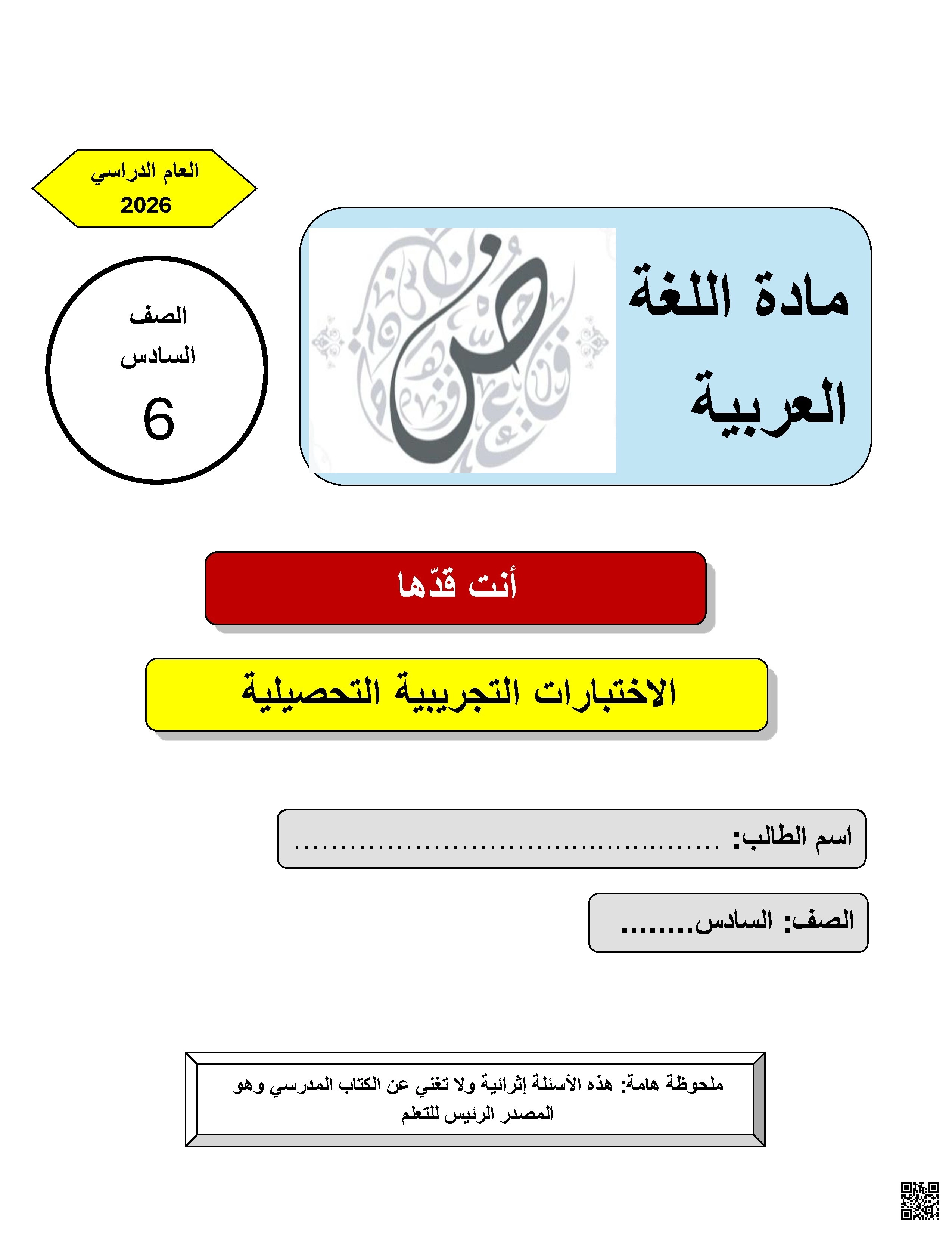 الاختبارات التجريبية التحصيلية أسئلة في الحفظ والقراءة والفهم غير محلول