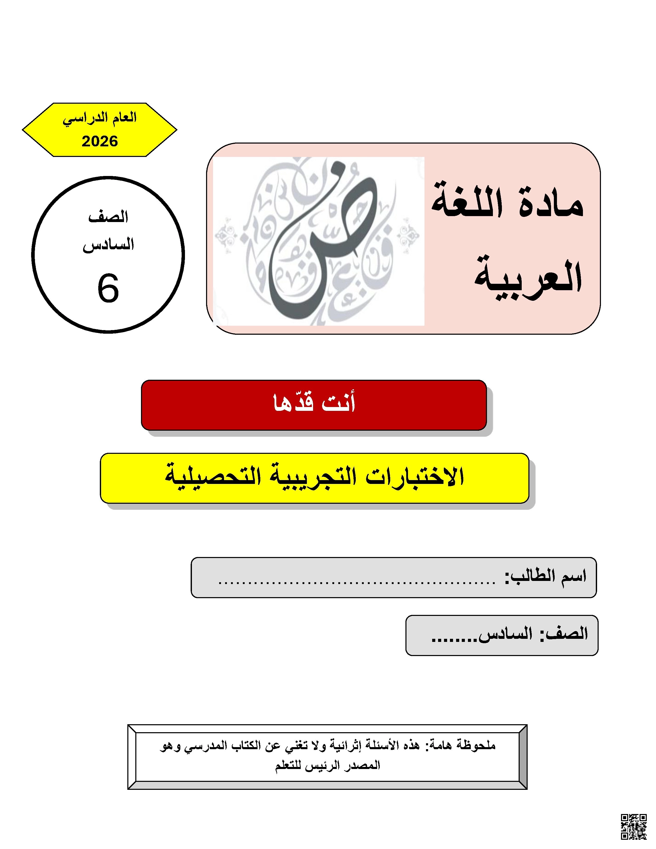 حلول الاختبارات التجريبية التحصيلية أسئلة في الحفظ والقراءة والفهم