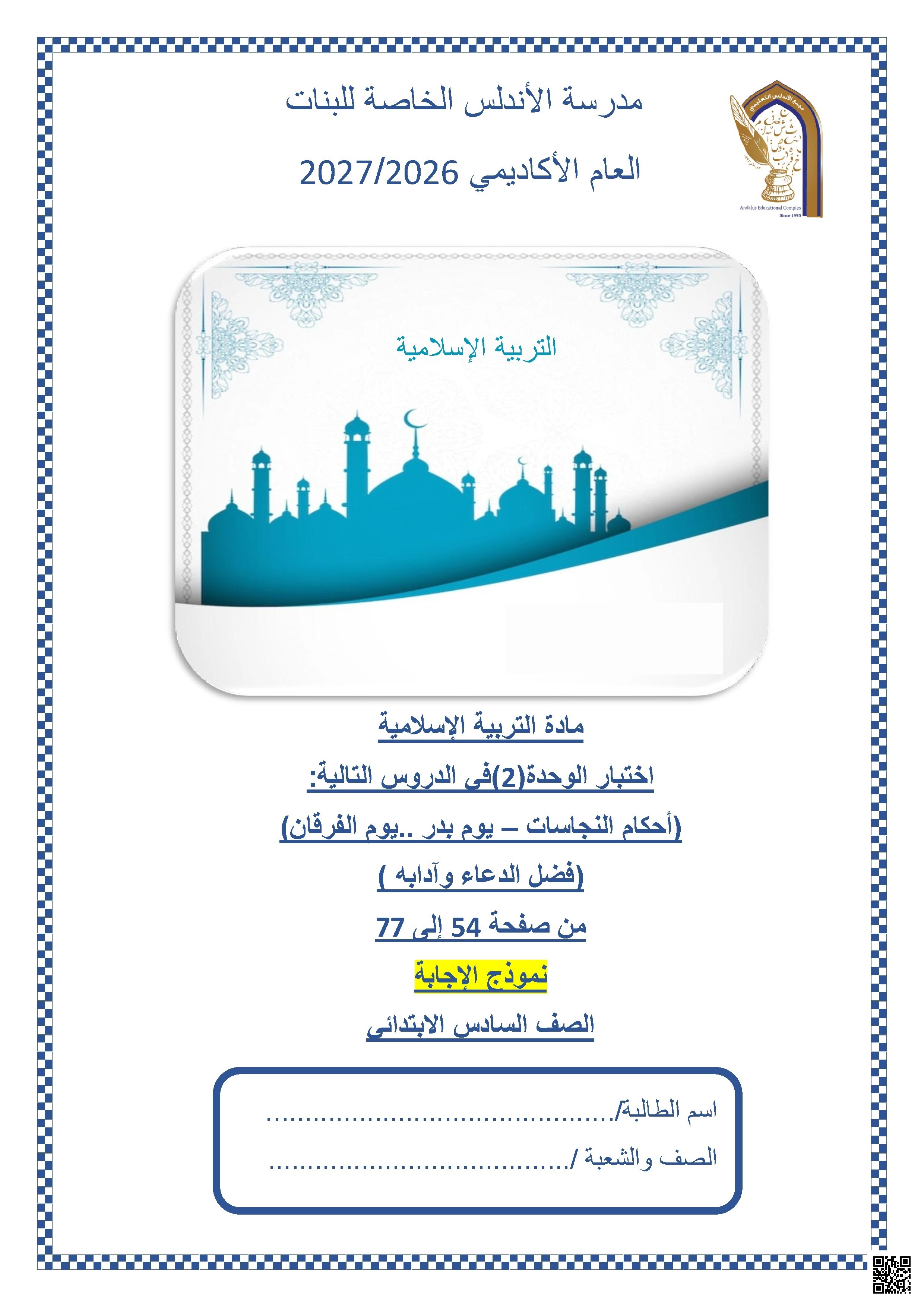 اختبار الوحدة الثانية في التربية الإسلامية