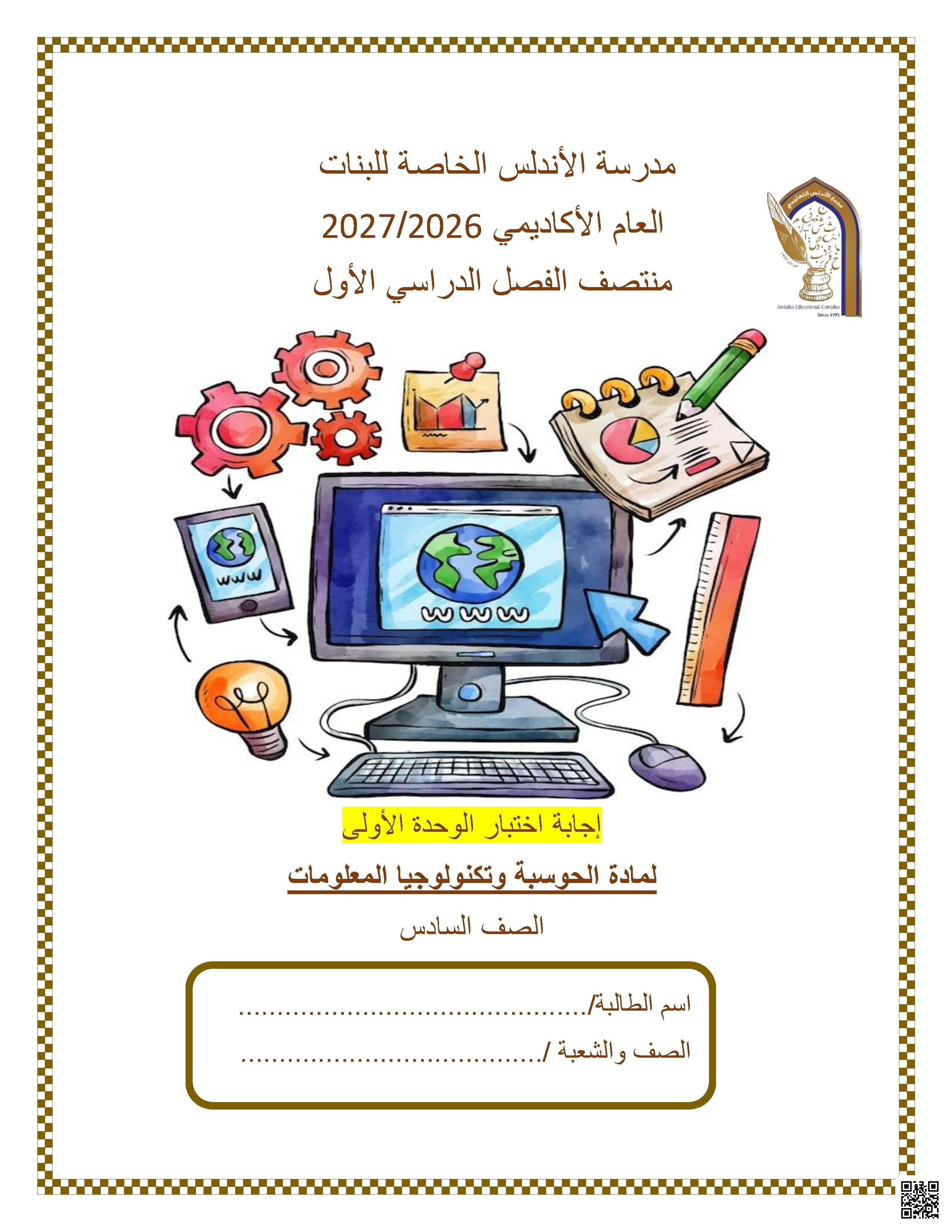 إجابة اختبار الوحدة الأولى لمادة الحوسبة وتكنولوجيا المعلومات
