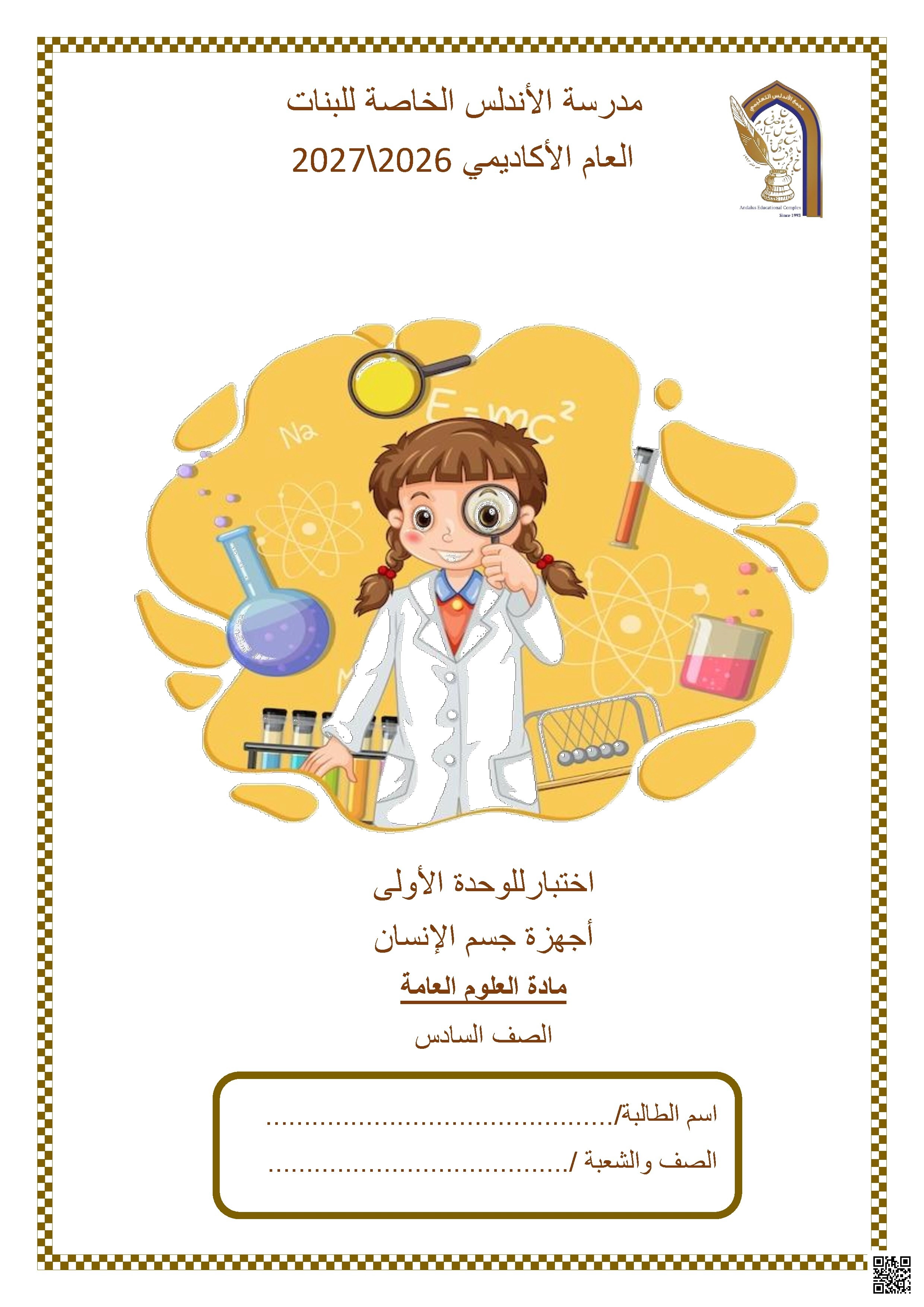 اختبار الوحدة الأولى: أجهزة جسم الإنسان