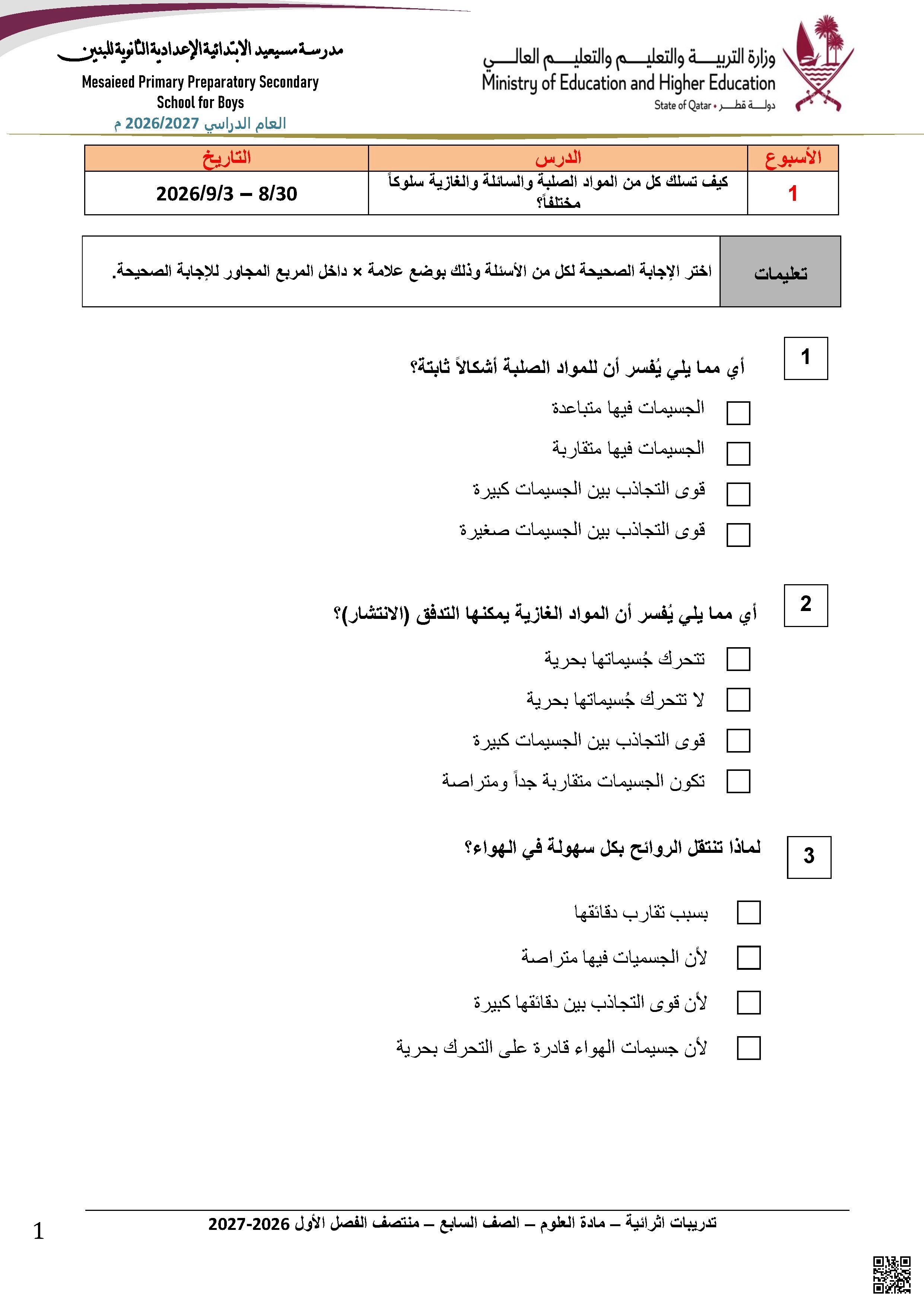 تدريبات إثرائية في حالات المادة وخصائصها