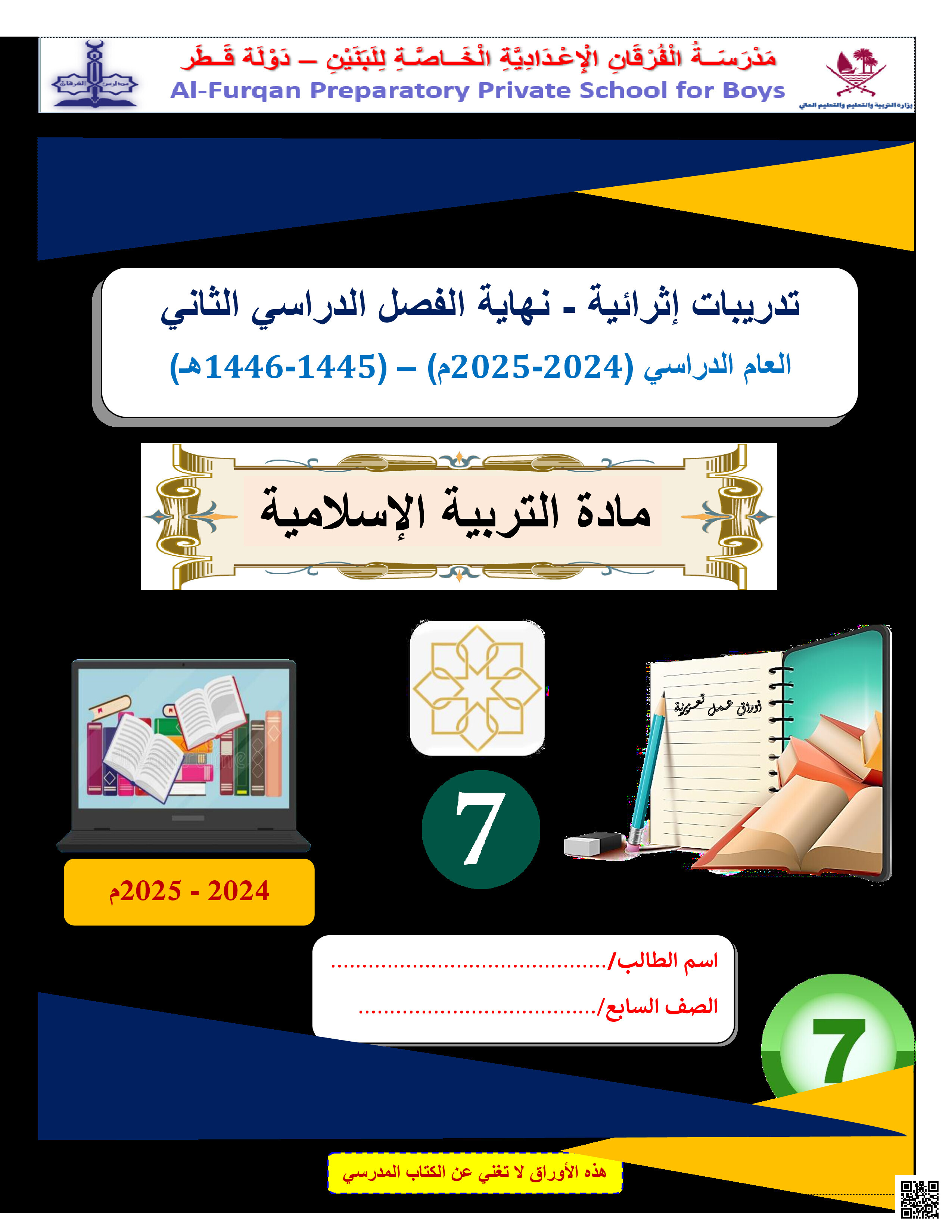 أوراق عمل نهاية الفصل في العقيدة الإسلامية والعبادات والقيم الأخلاقية - تربية اسلامية - الصف المستوى السابع - الفصل الفصل الثاني