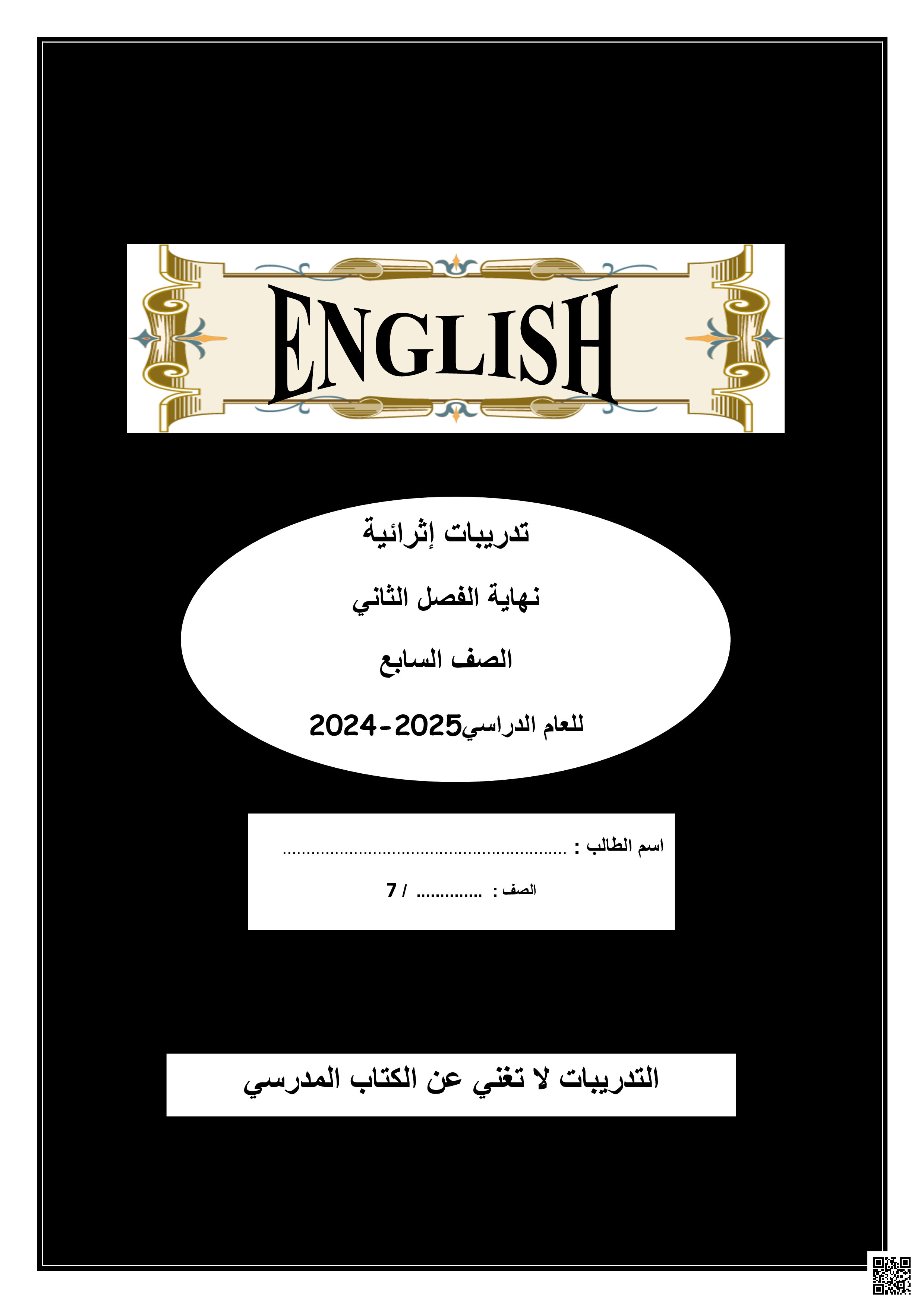أوراق عمل نهاية الفصل غير مجابة - لغة انجليزية - الصف المستوى السابع - الفصل الفصل الثاني