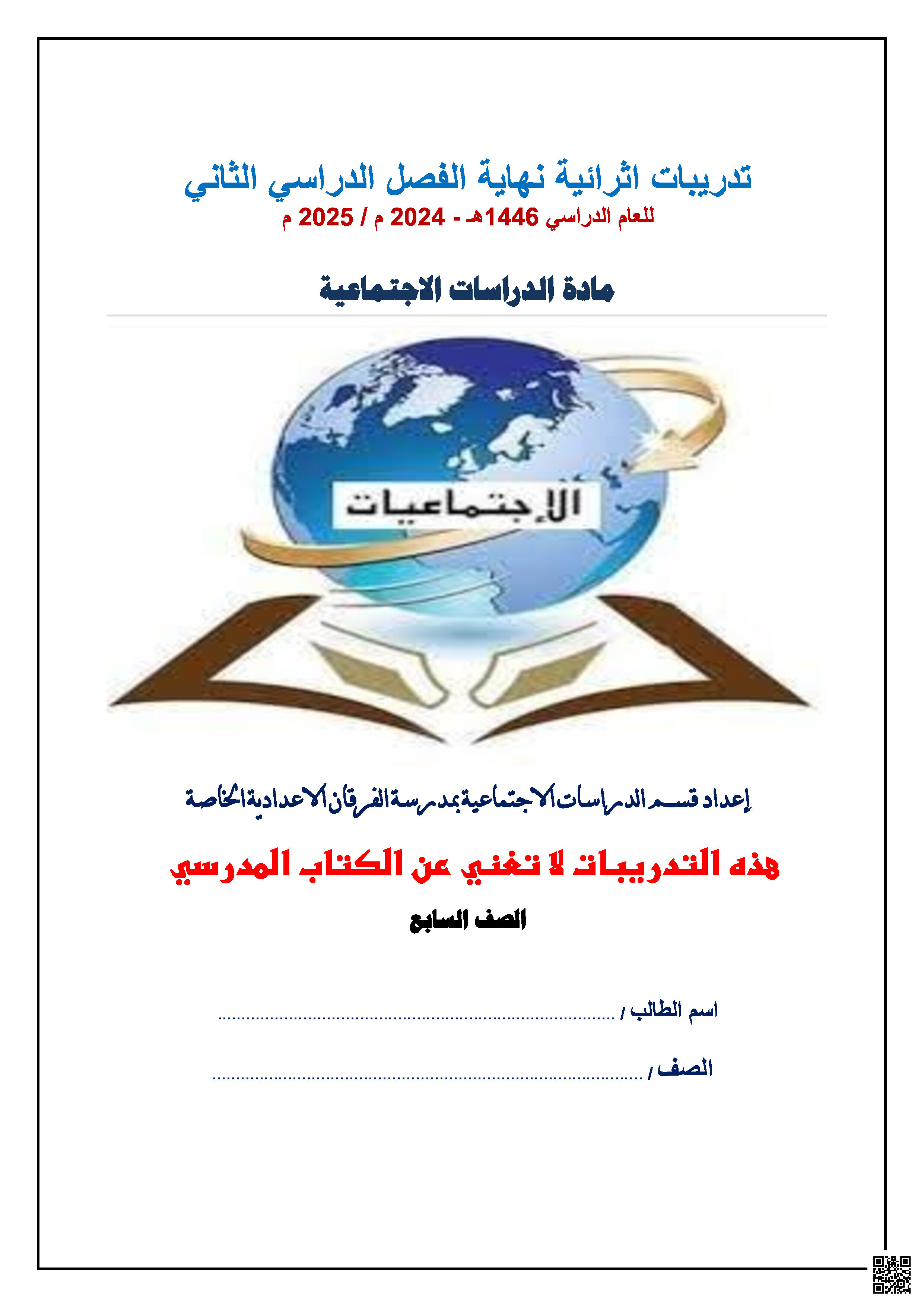 أوراق عمل نهاية الفصل في التغير الاجتماعي والتلوث البيئي والحملات الصليبية والحقوق والواجبات - اجتماعيات - الصف المستوى السابع - الفصل الفصل الثاني