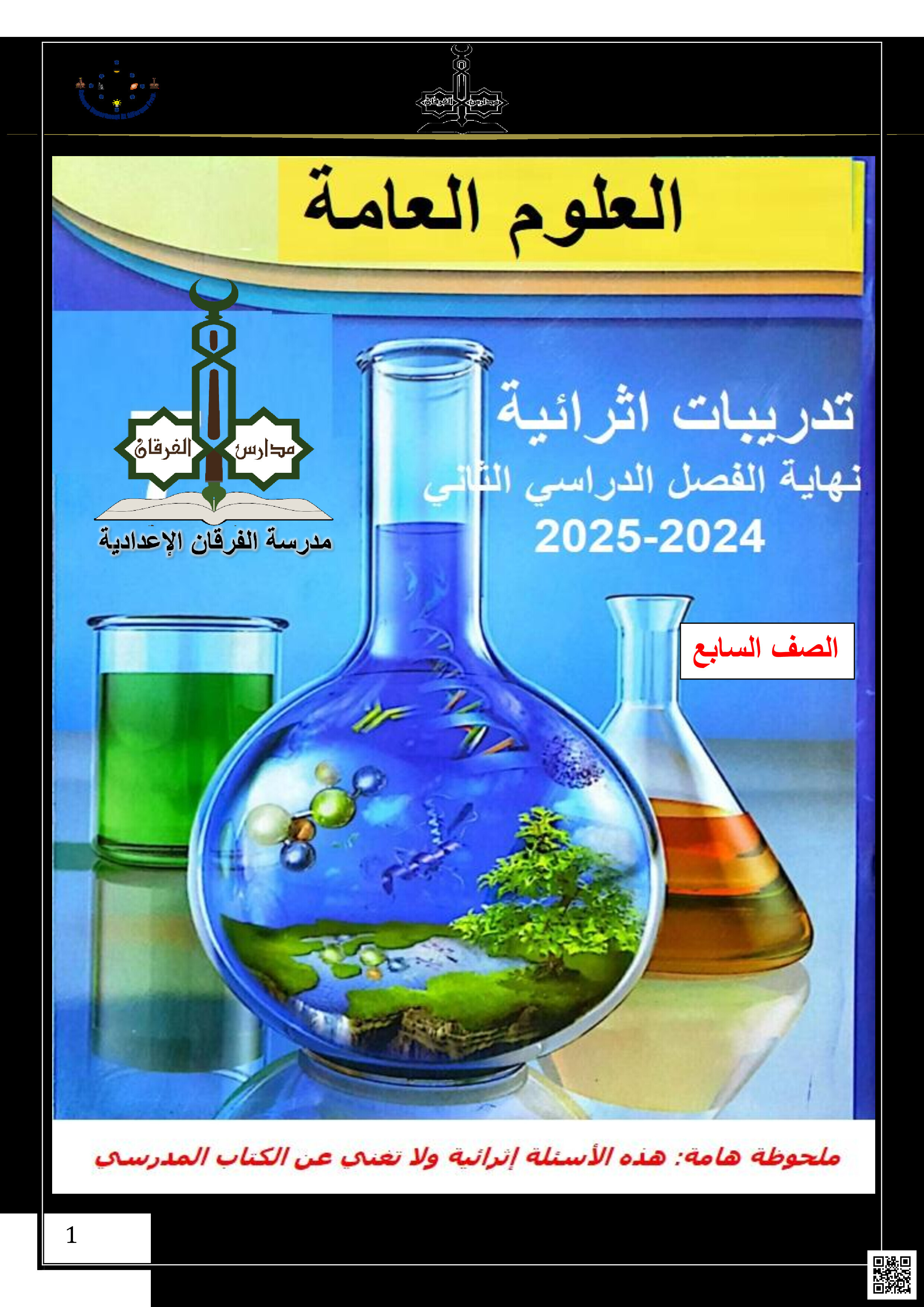 أوراق عمل نهاية الفصل في طرق الفصل والآلات والفلزات والكهرباء والدوائر الكهربائية والشبكات الغذائية - علوم - الصف المستوى السابع - الفصل الفصل الثاني