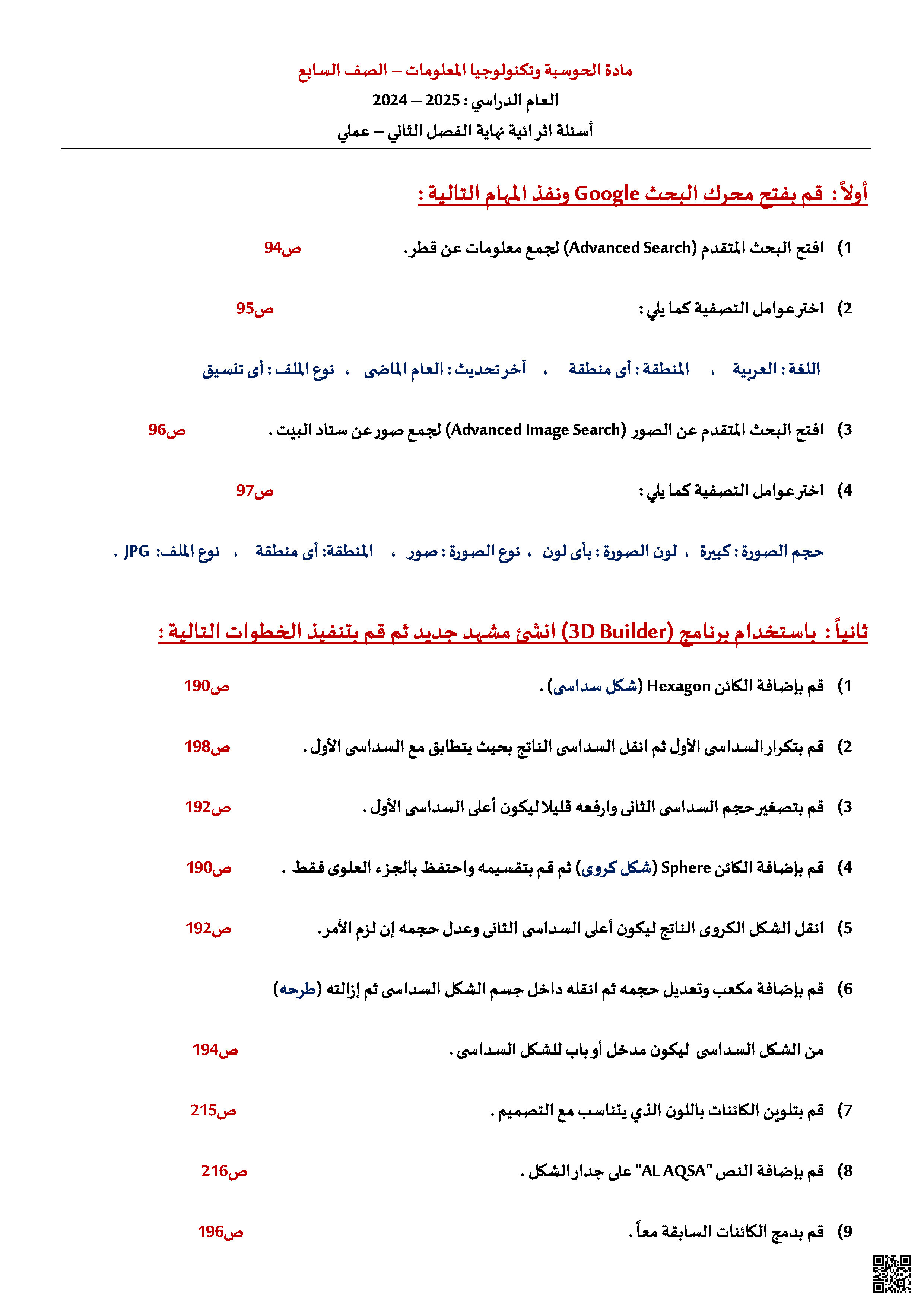 أوراق عمل نهاية الفصل في استخدام محرك البحث وتصميم النماذج الثلاثية الأبعاد - علوم الحاسب - الصف المستوى السابع - الفصل الفصل الثاني